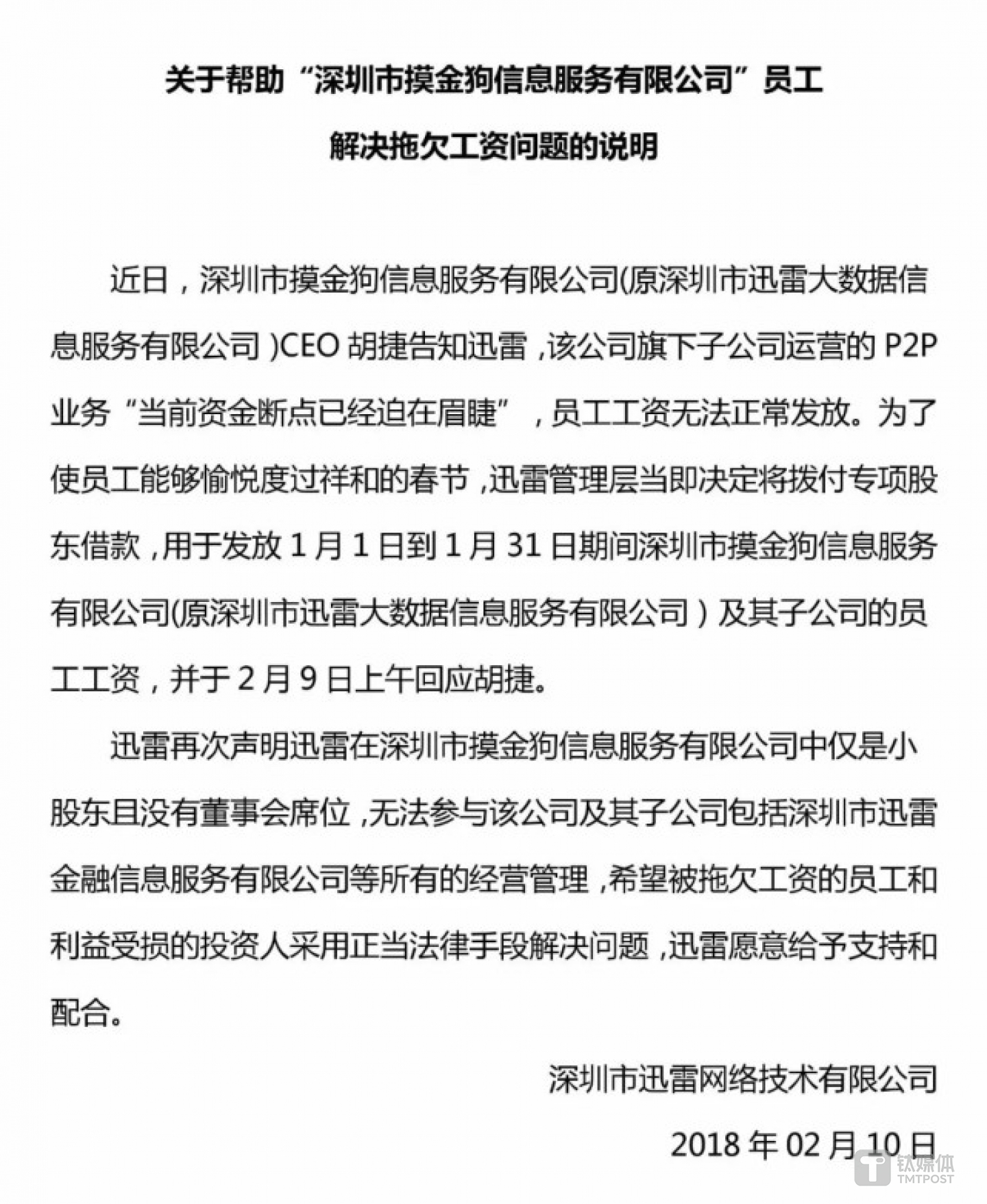 迅雷集团发布，将帮助&ldquo;摸金狗&rdquo;公司解决员工拖欠工资