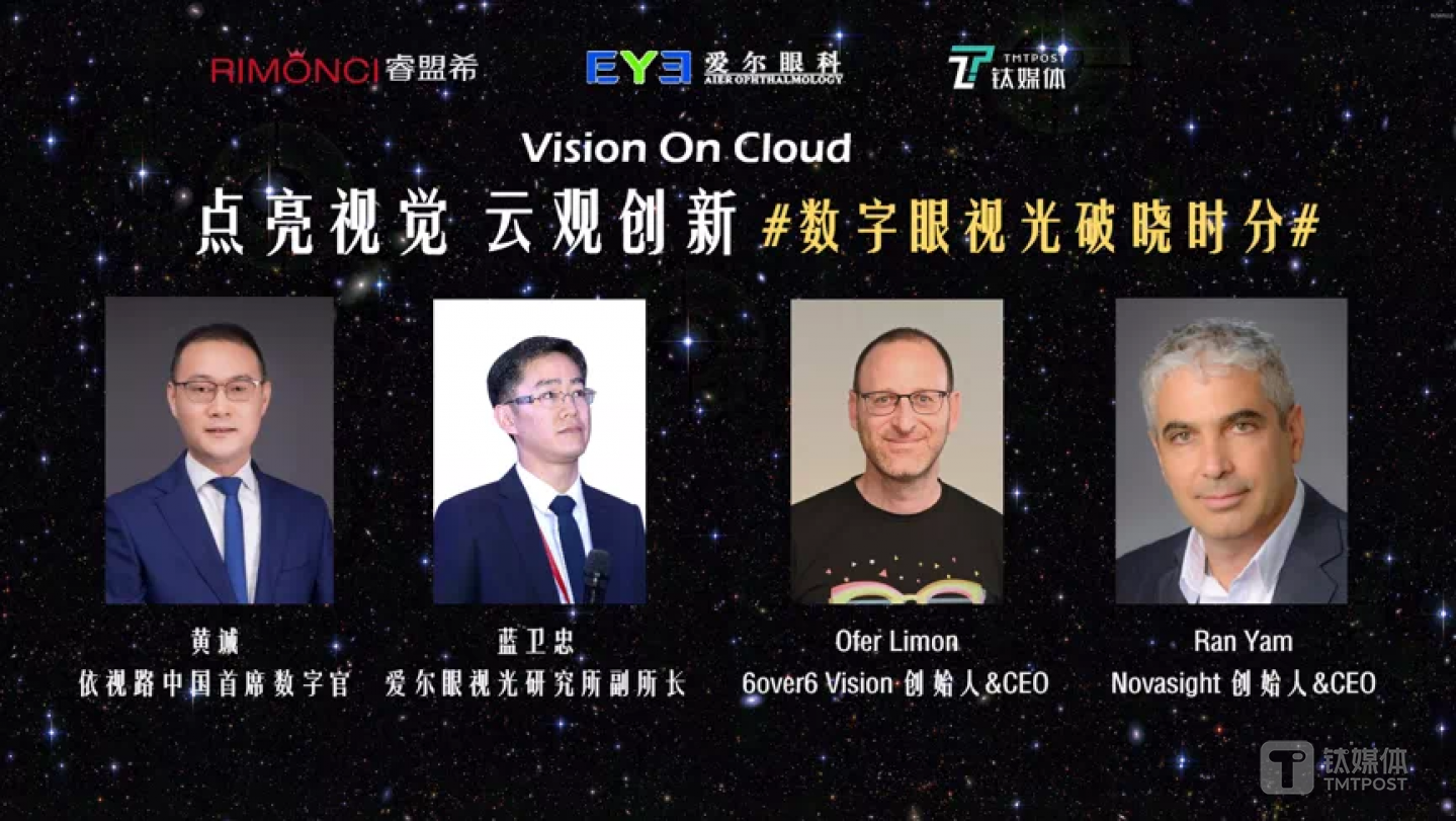 5月7日分论坛&ldquo;数字化眼视光破晓时分&rdquo;主要嘉宾