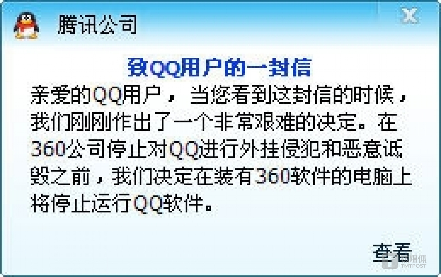 2010年3Q大战期间腾讯弹窗请用户&ldquo;二选一&rdquo;