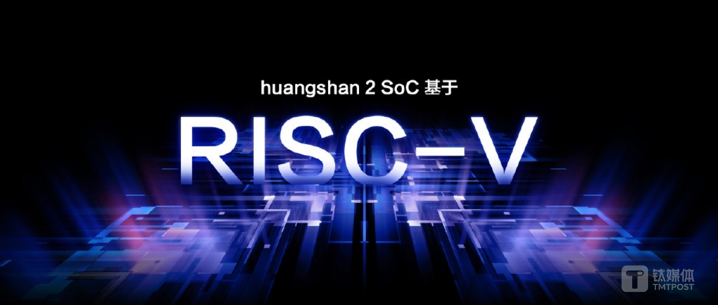 &ldquo;黄山2号&rdquo;仍基于RISC-V架构。