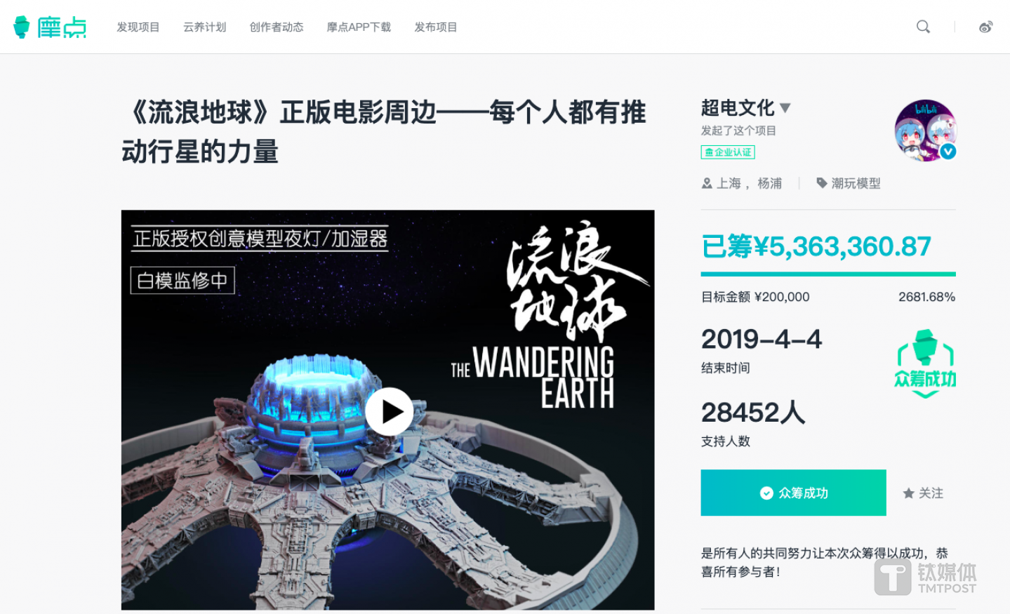 《流浪地球》电影周边在摩点网的众筹页面