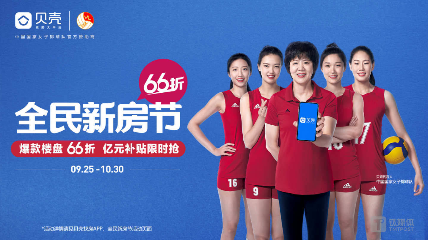 贝壳找房代言人：中国国家女子排球队
