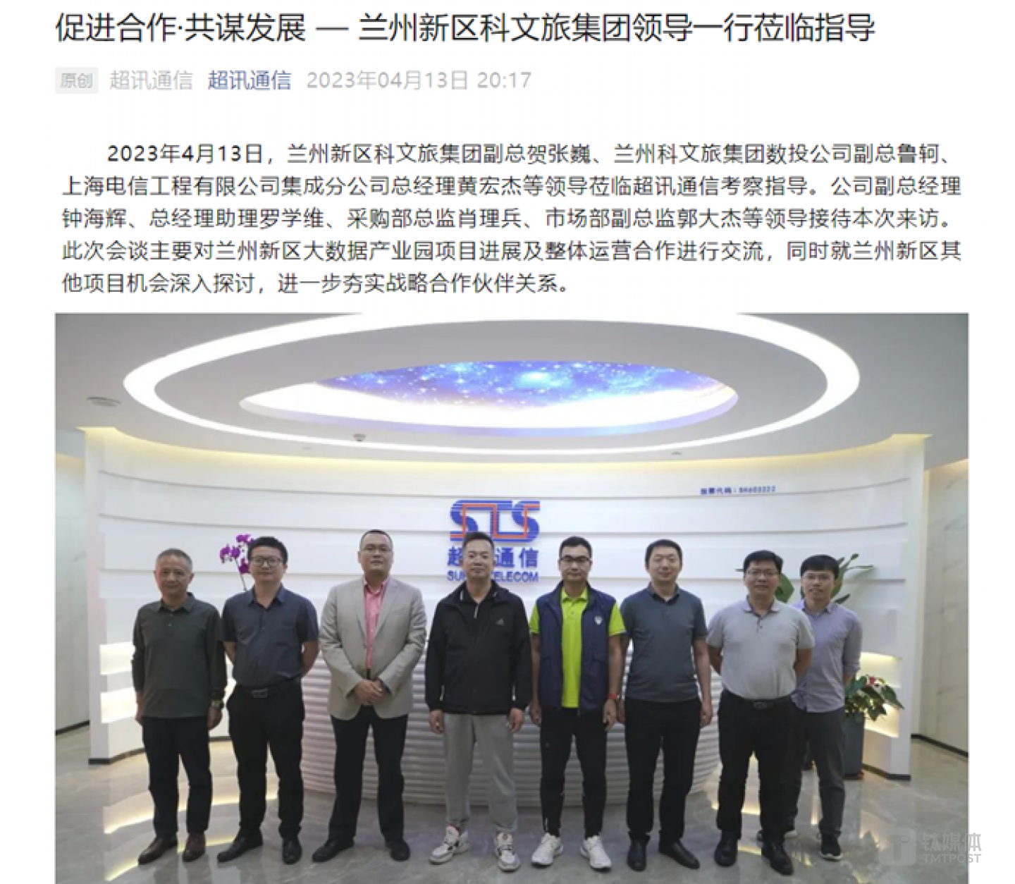 超讯通信此前与兰州科文旅交流，图源公司公众号