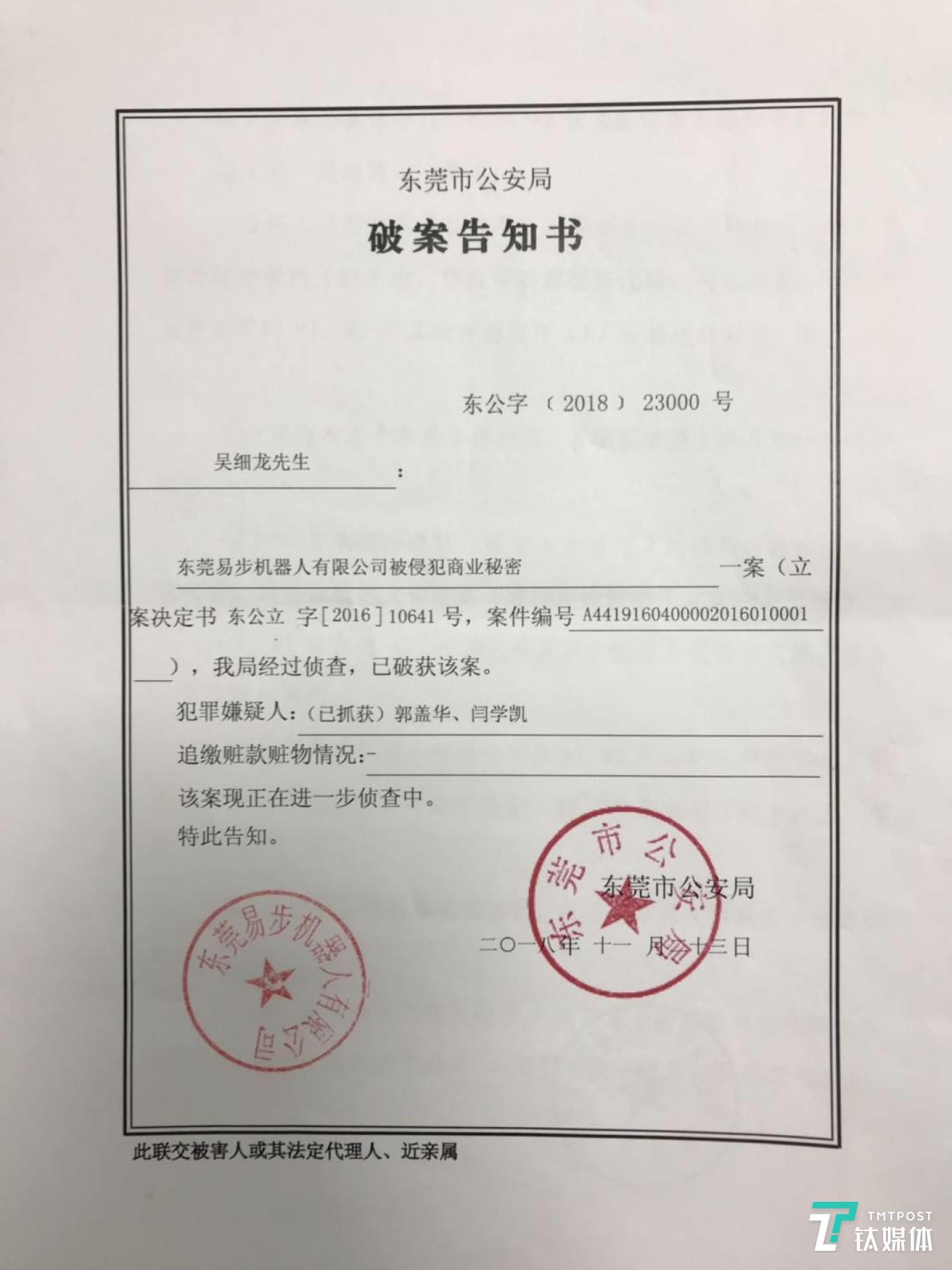向鈦媒體出示的破案告知書