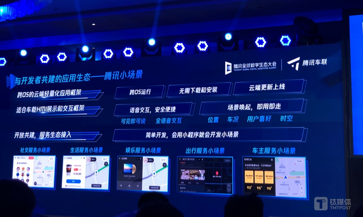 腾讯车联生态中的小场景