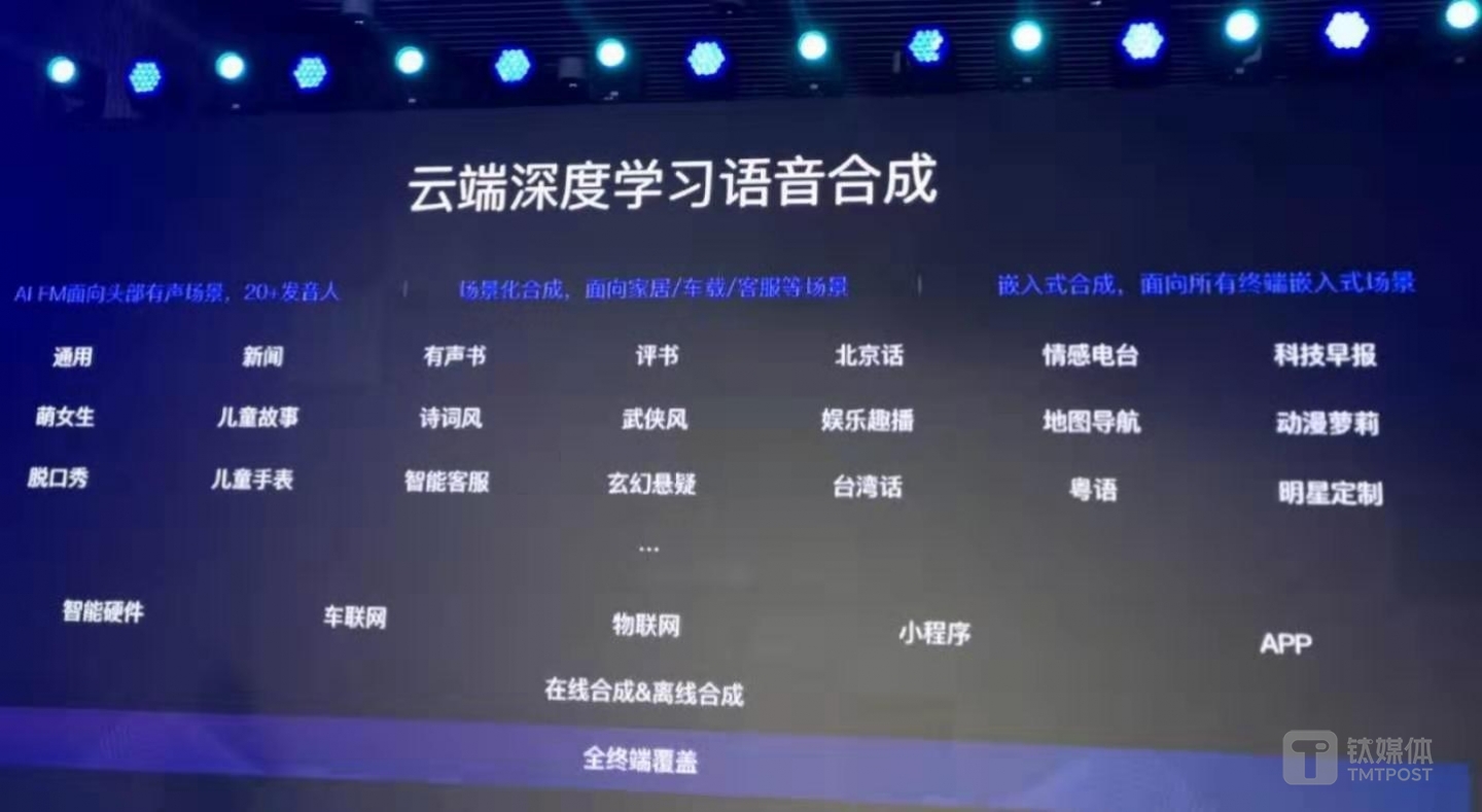 云端深度学习语音合成技术可形成不同风格的声音