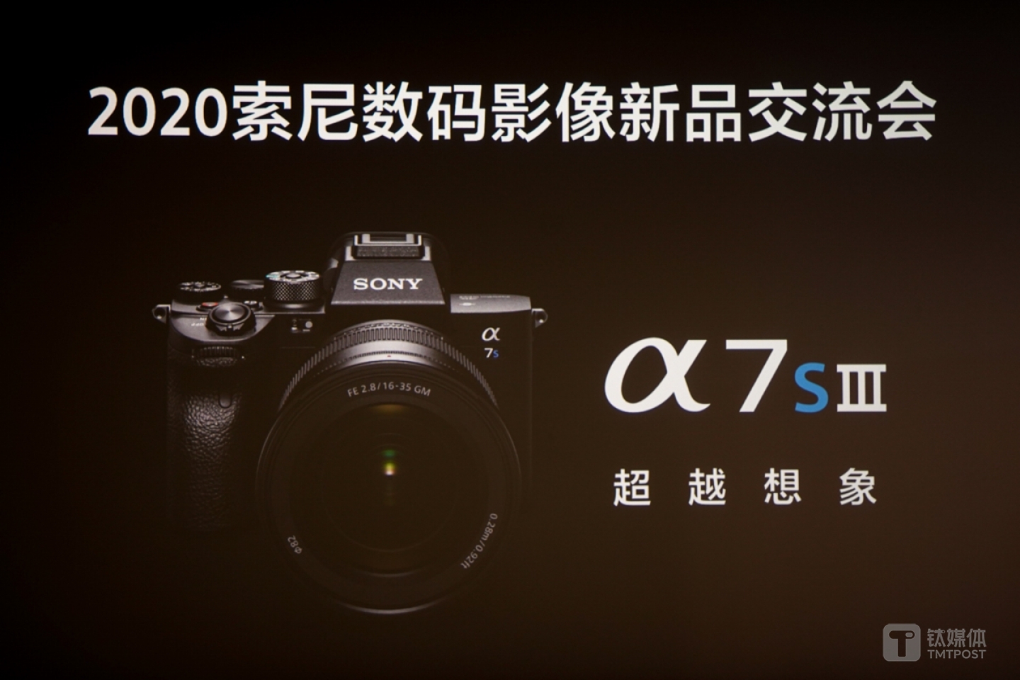 索尼全画幅微单Alpha 7S III沟通会