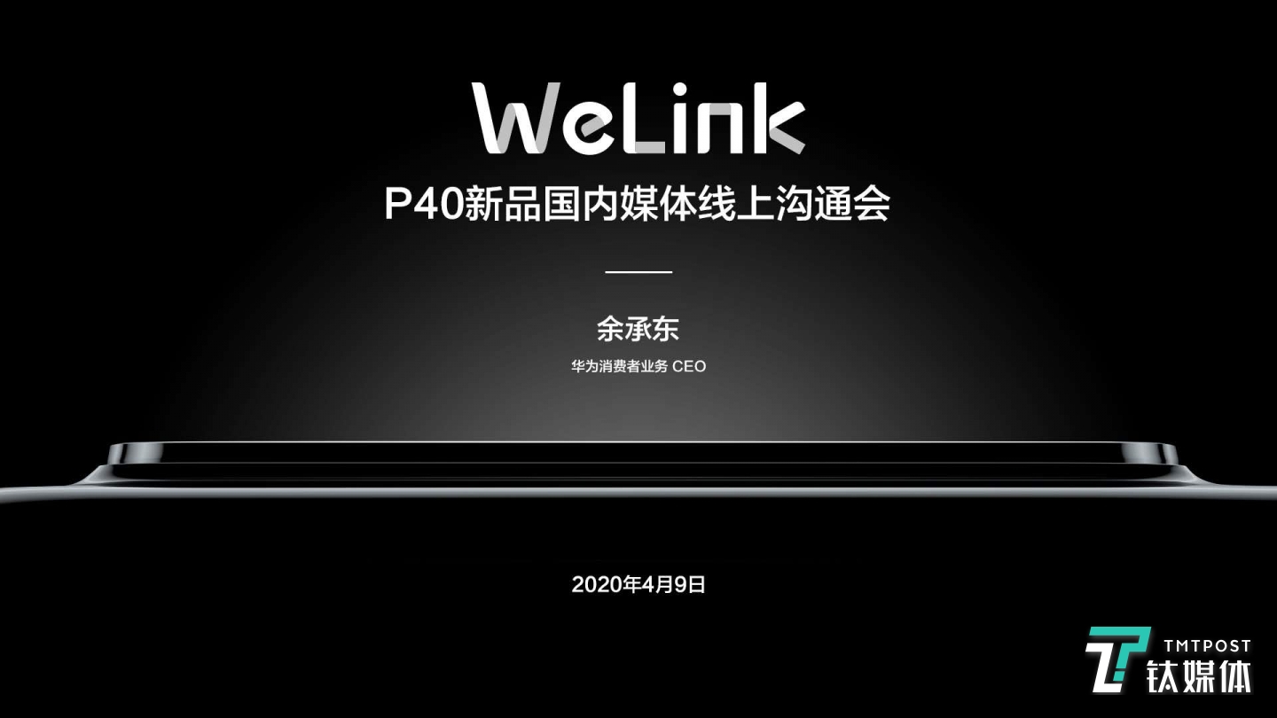 通过WELINK线上连线采访