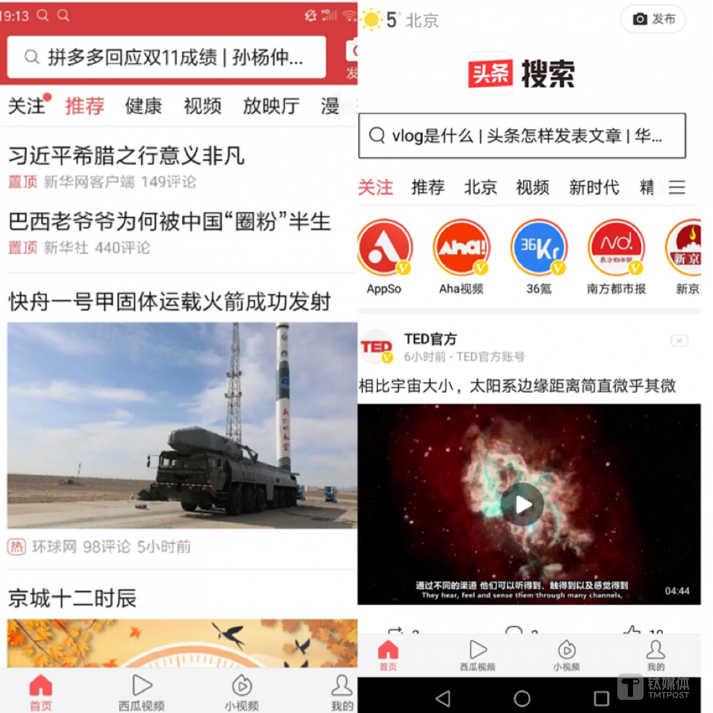 今日头条APP界面与内测版本之一界面对比图