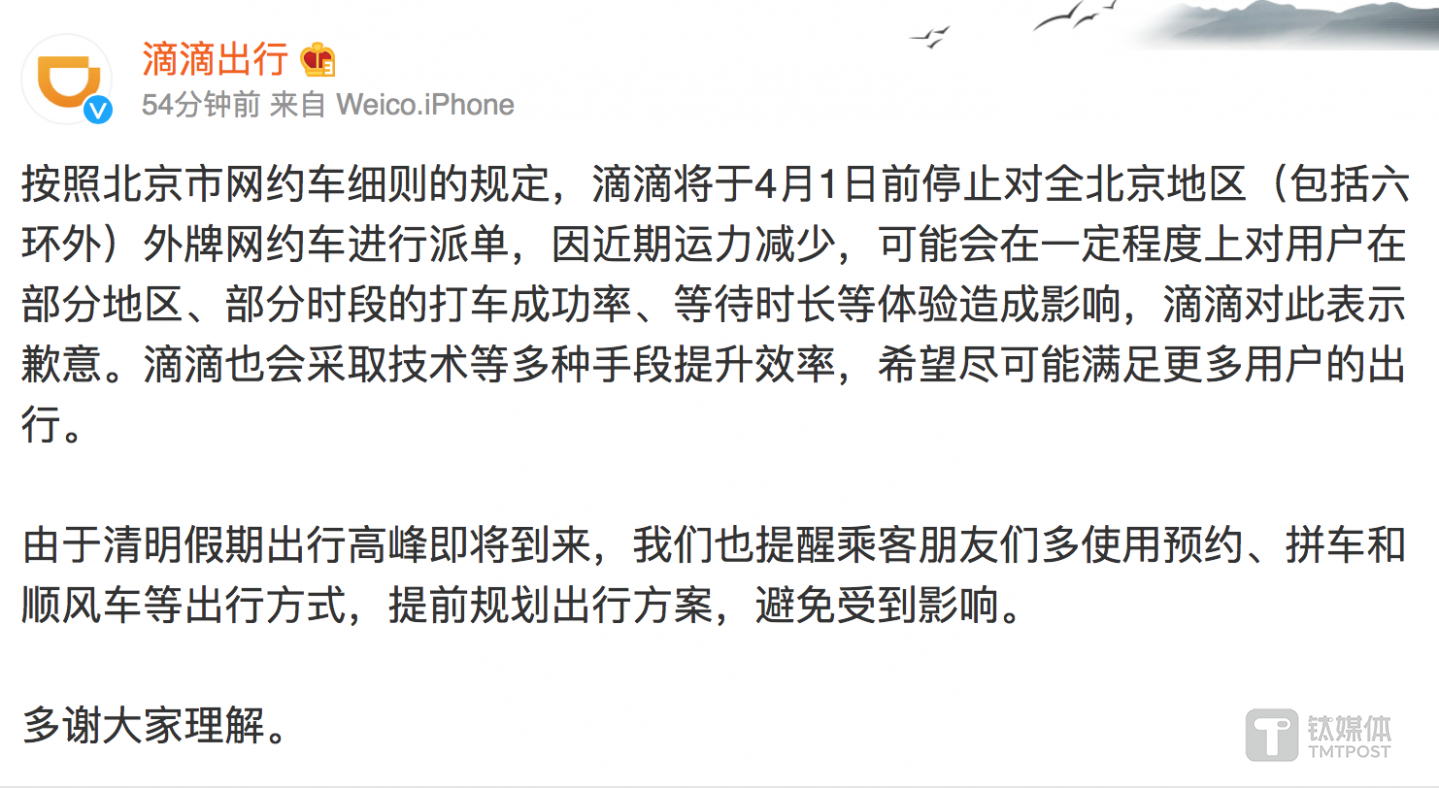 滴滴微博截图