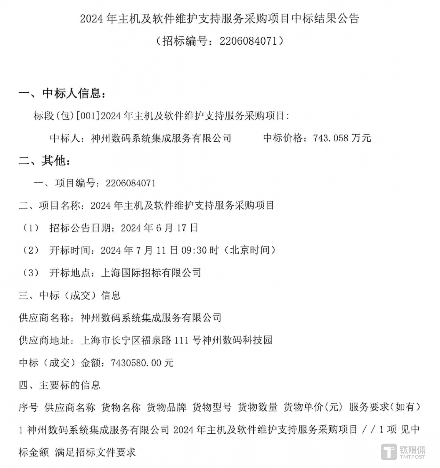 神州数码是上交所主机供应商，来源：中国招标投标公共服务平台