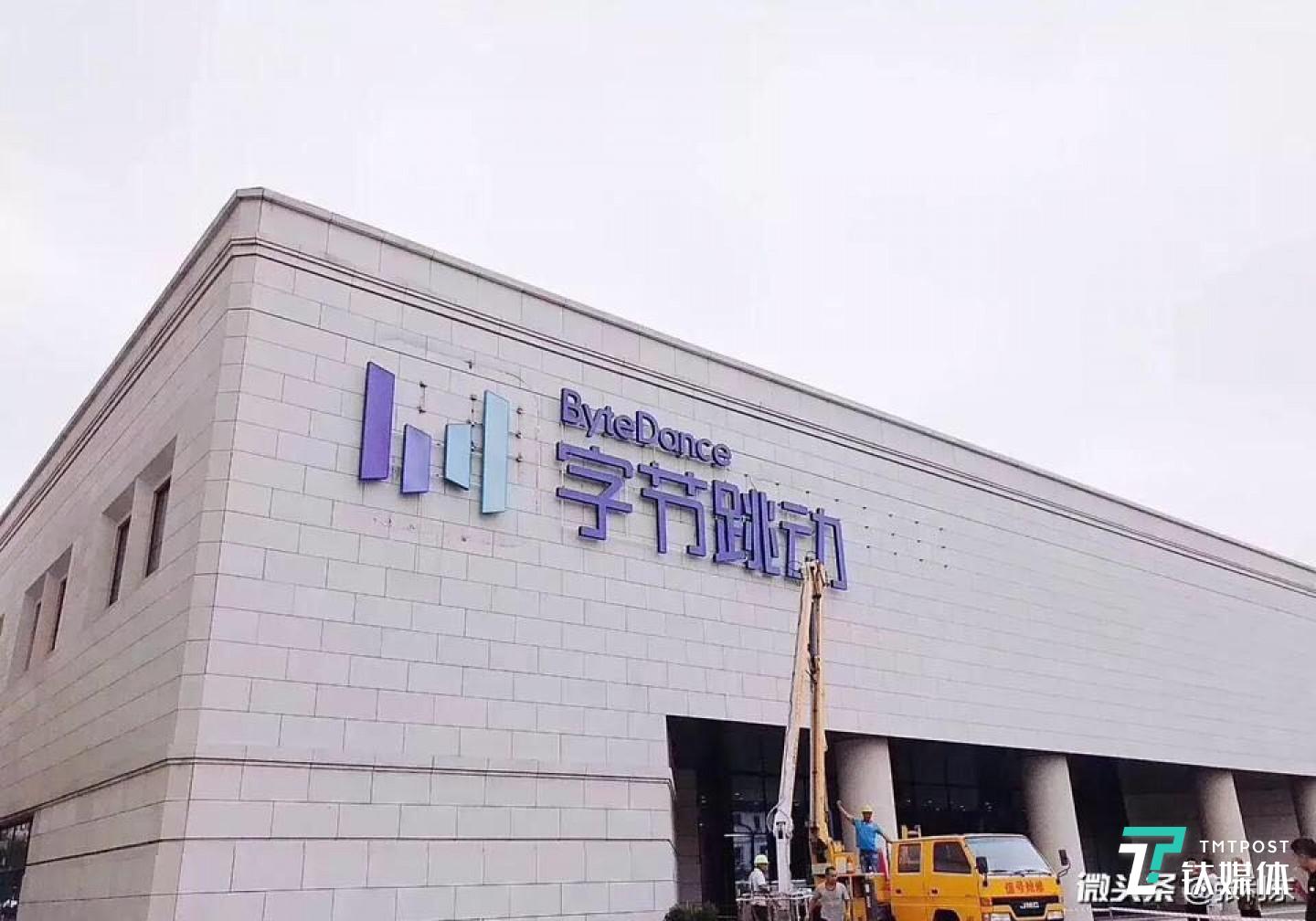（图：8月6日，字节跳动公司总部主楼正在把今日头条LOGO换下，来源：字节跳动合伙人@张利东的微头条）