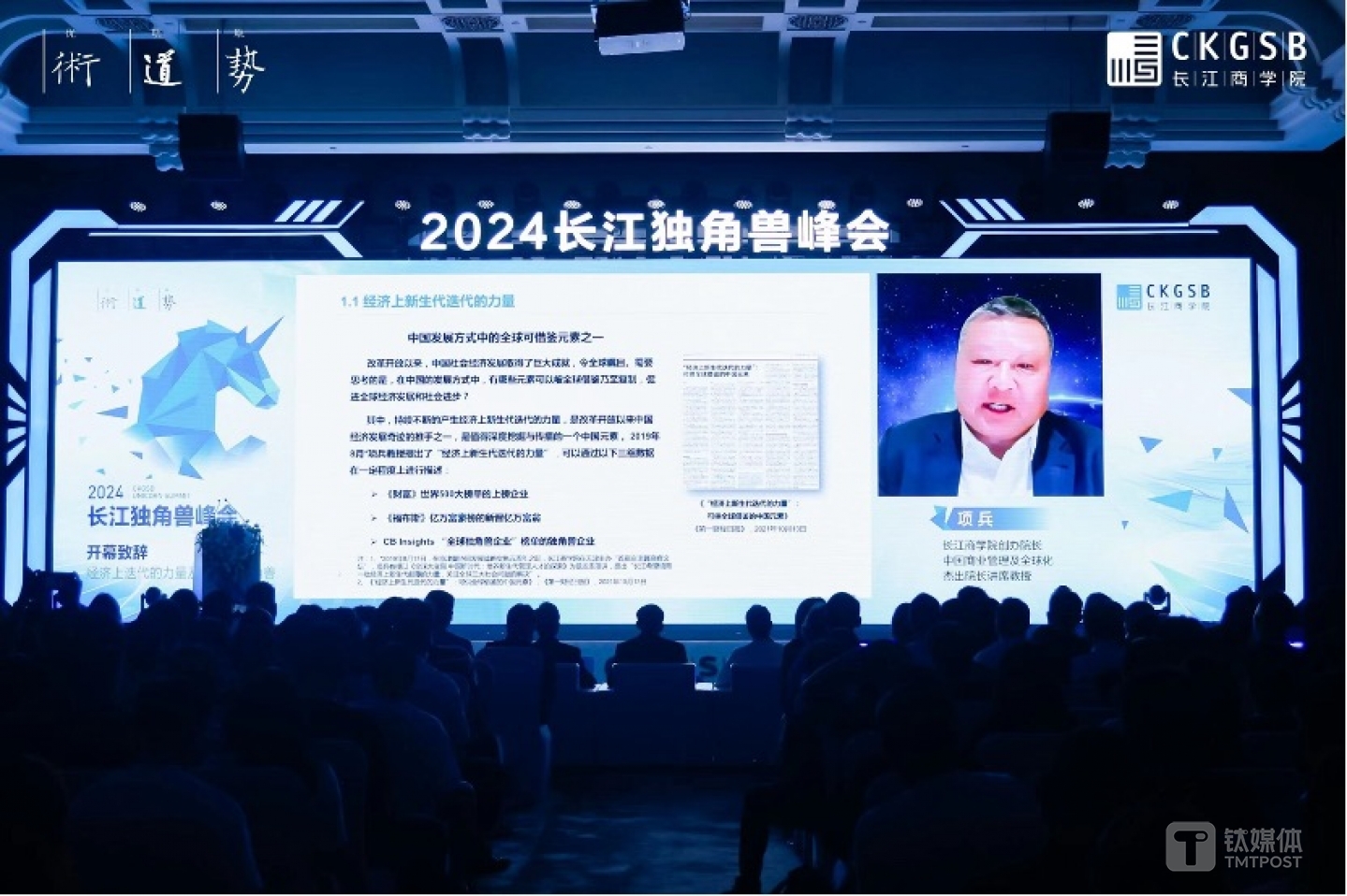 長江商學(xué)院創(chuàng)辦院長、中國商業(yè)管理及全球化杰出院長教授項兵發(fā)表開幕致辭