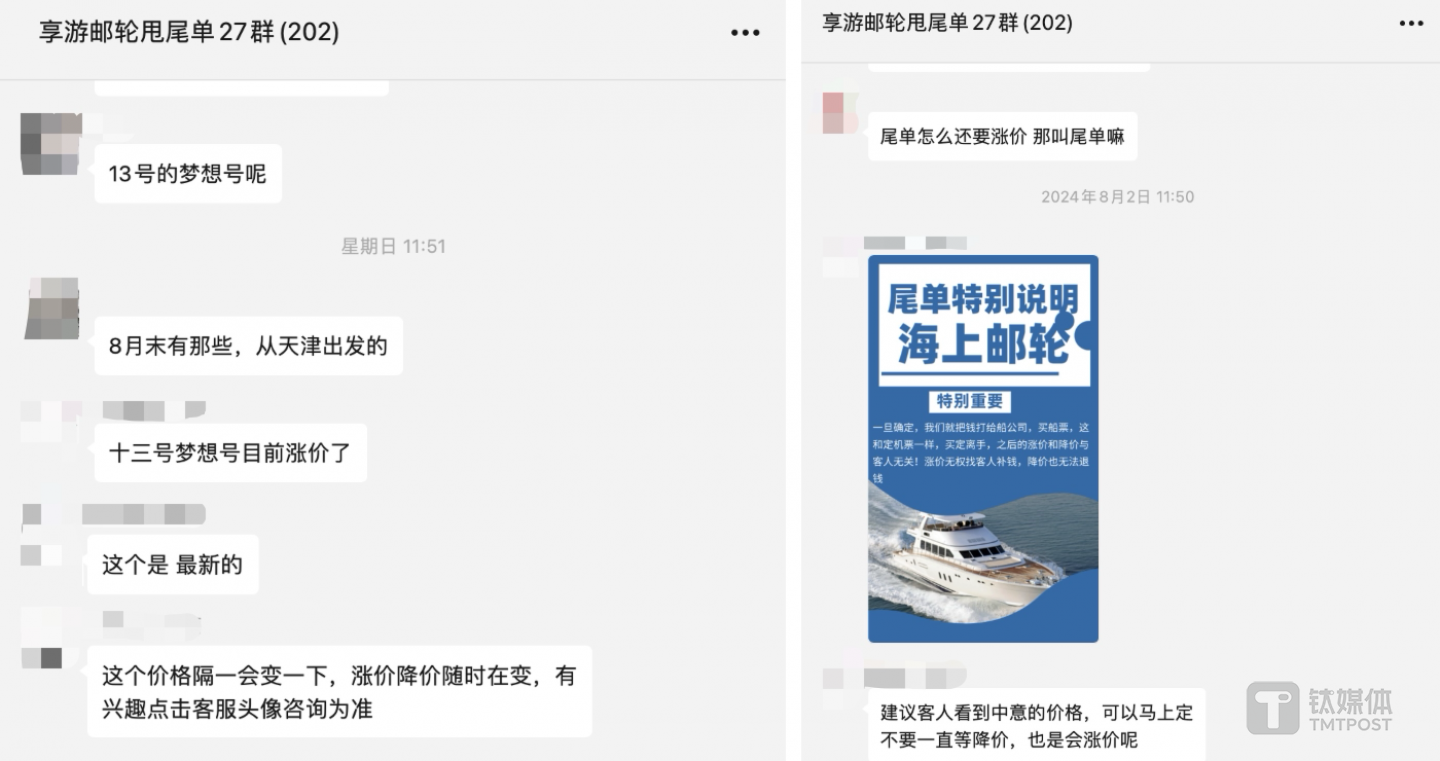 图片来源：邮轮尾单甩位群对话截图