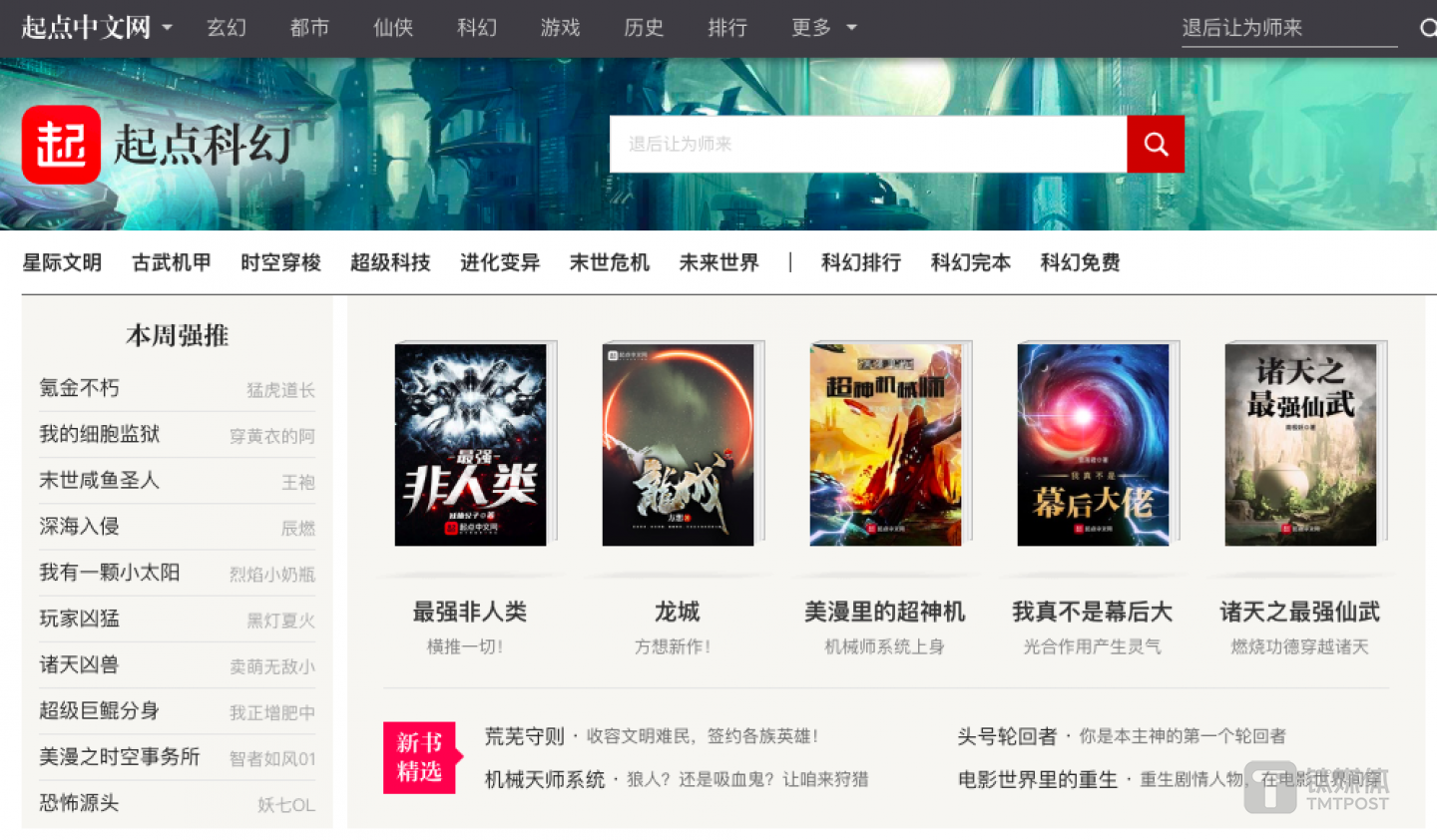 科幻已成为起点中文网第三大类目