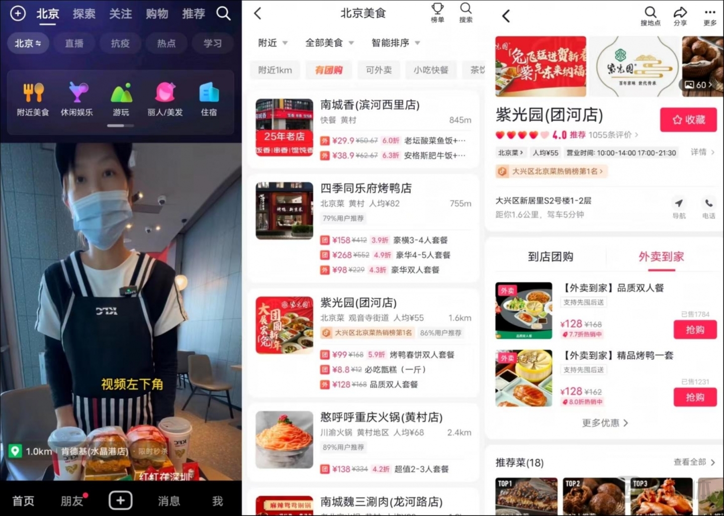 抖音本地页面、附近美食频道及餐饮商家页