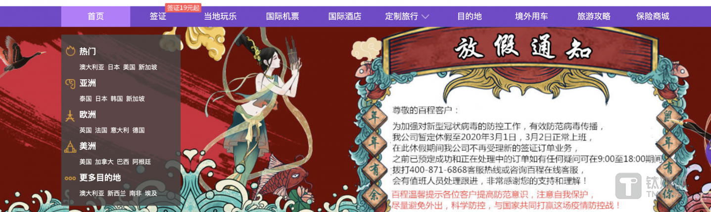 百程旅行网官网发布的公告