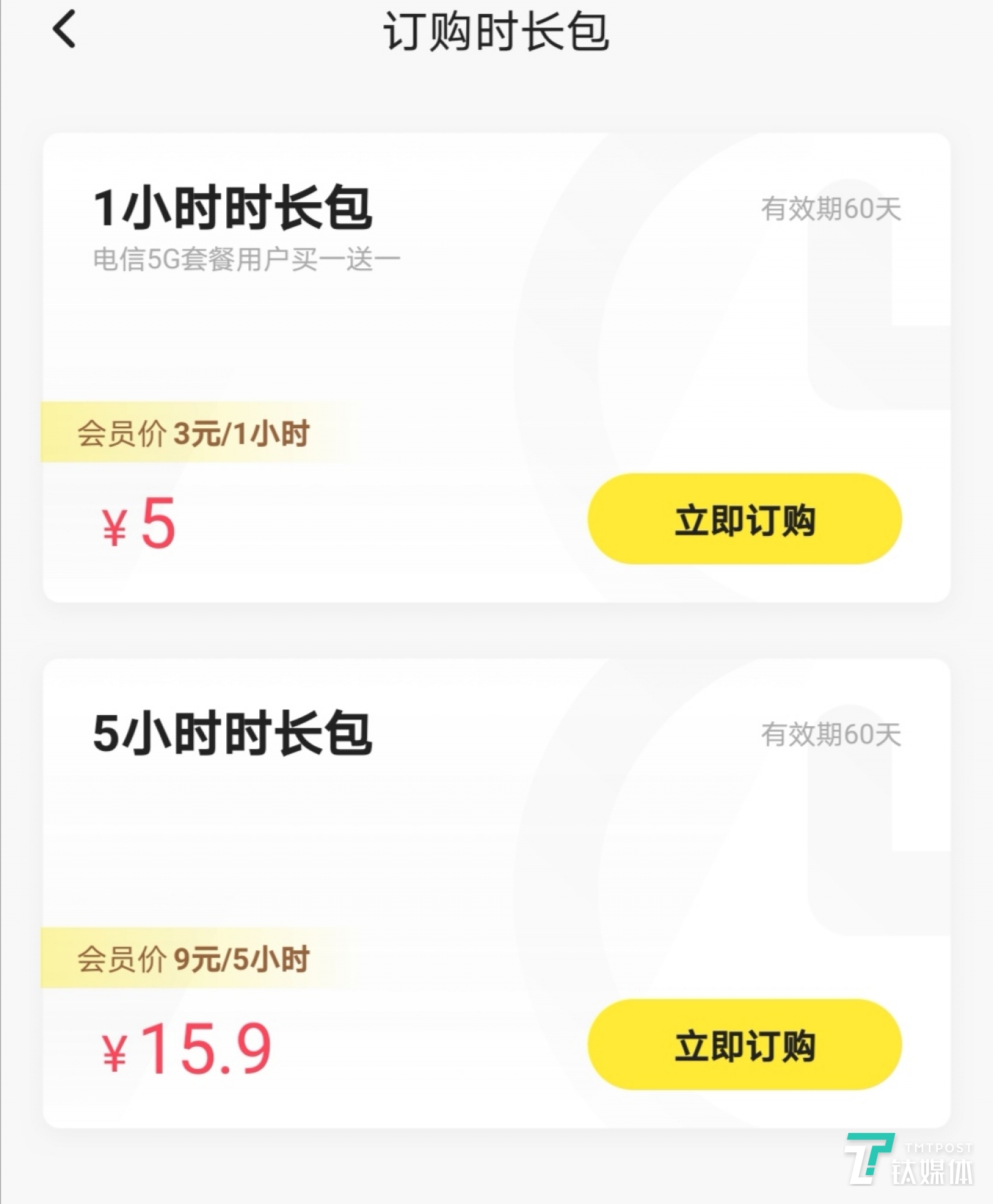 非会员时长付费页面