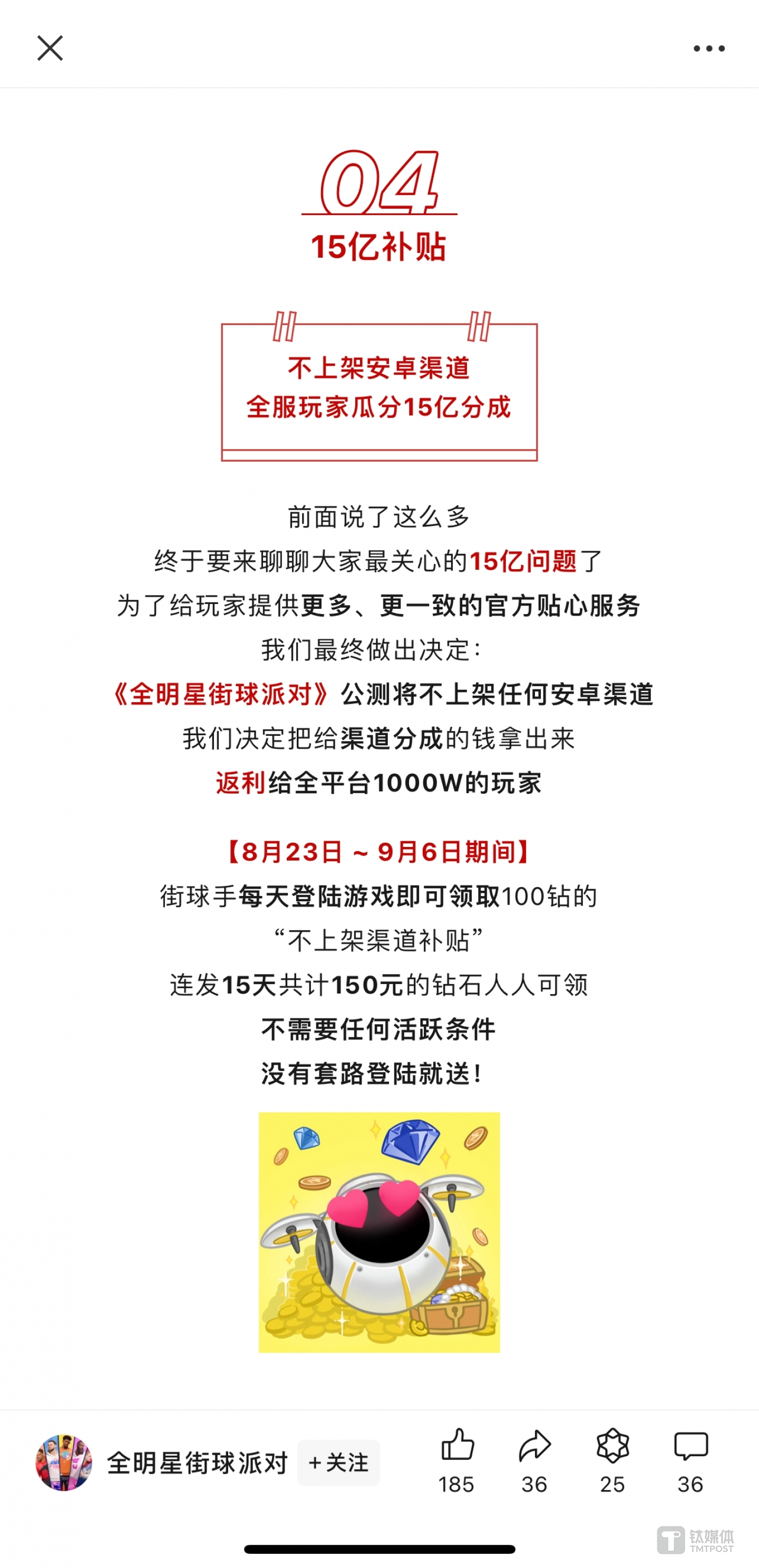 網(wǎng)易游戲《全明星街球派對》以脫離渠道服為宣傳策略，截圖來自《全明星街球派對》官方微信公眾號