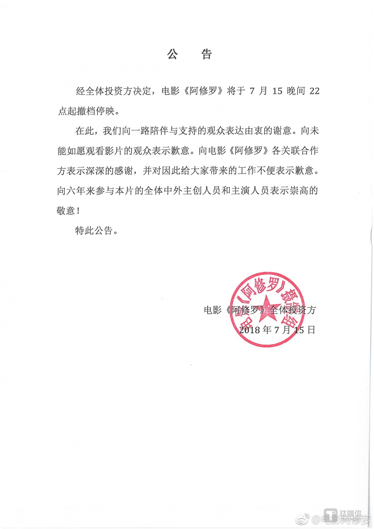 阿修罗停映公告