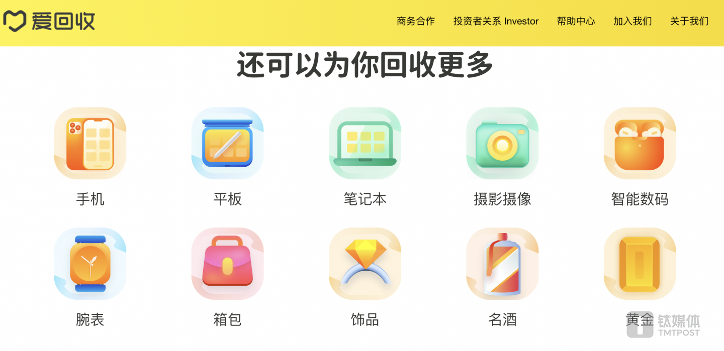 图片来源：爱回收官网