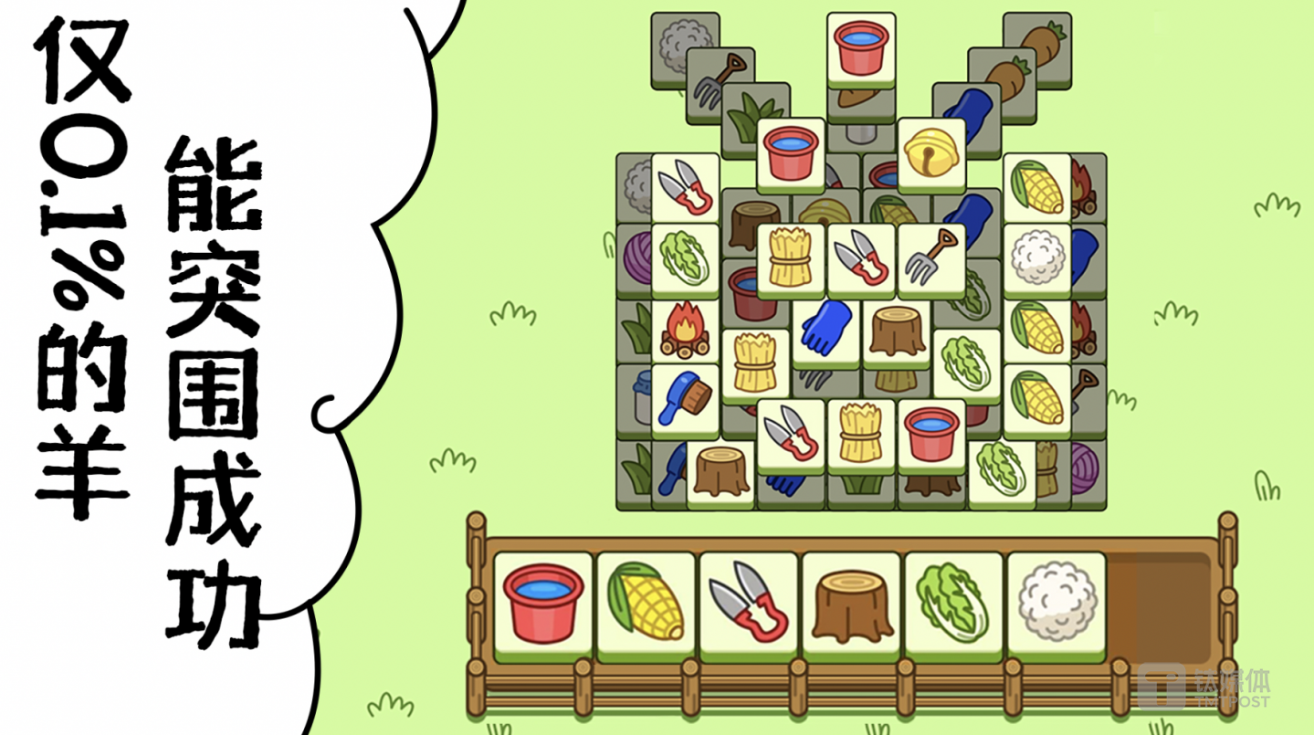 《羊了個羊》意外走紅是小游戲圈經(jīng)久不衰的經(jīng)典故事，圖片來自官方