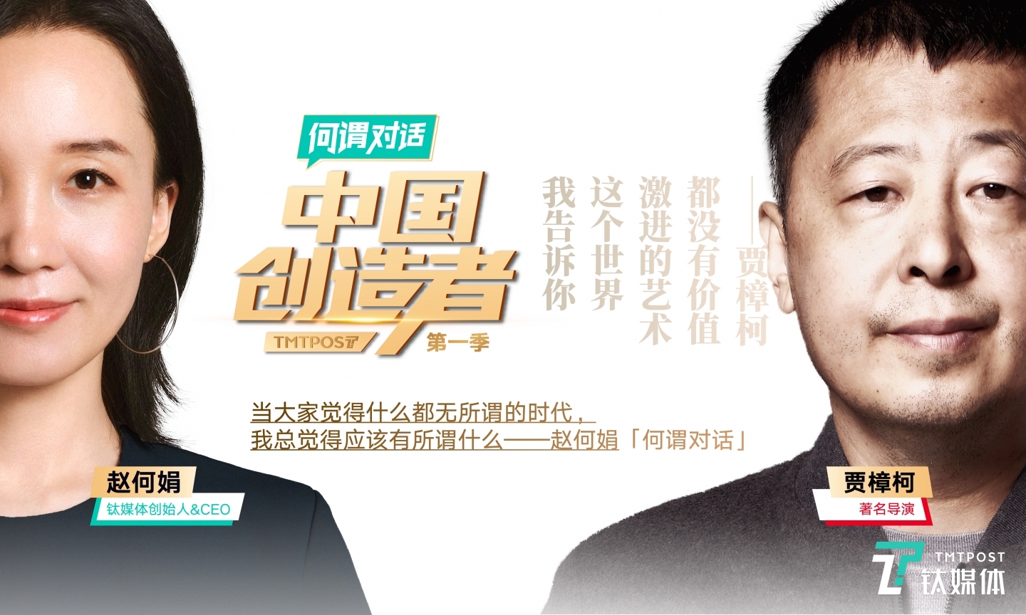 「何谓对话&middot;中国创造者」第一季