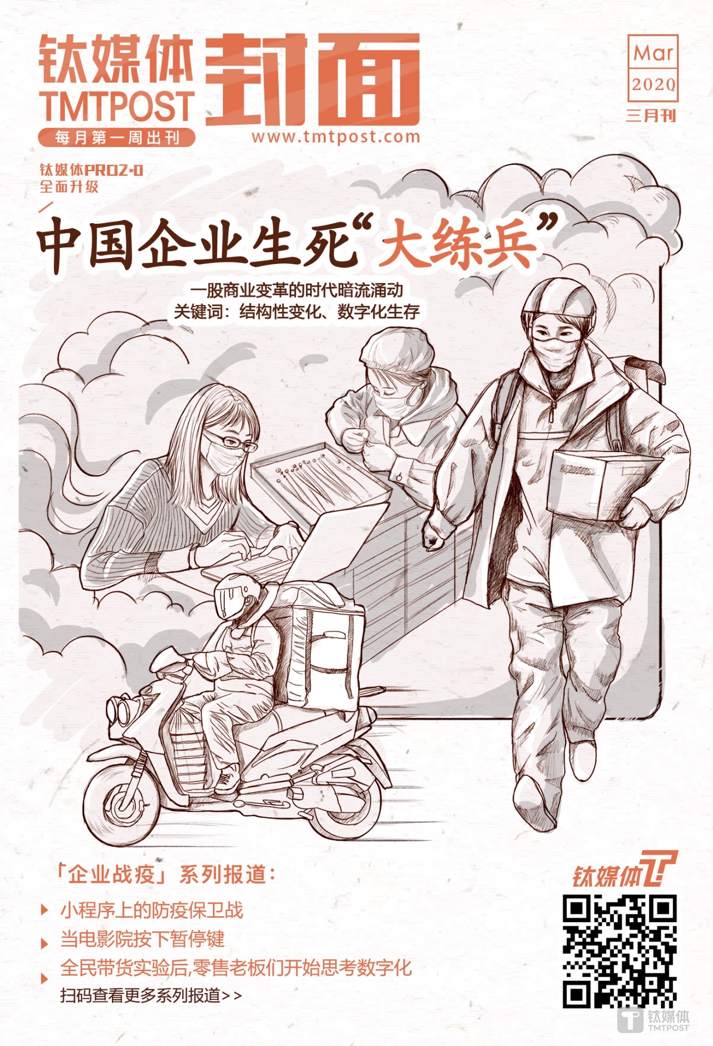 钛媒体&middot;封面&middot;3月刊