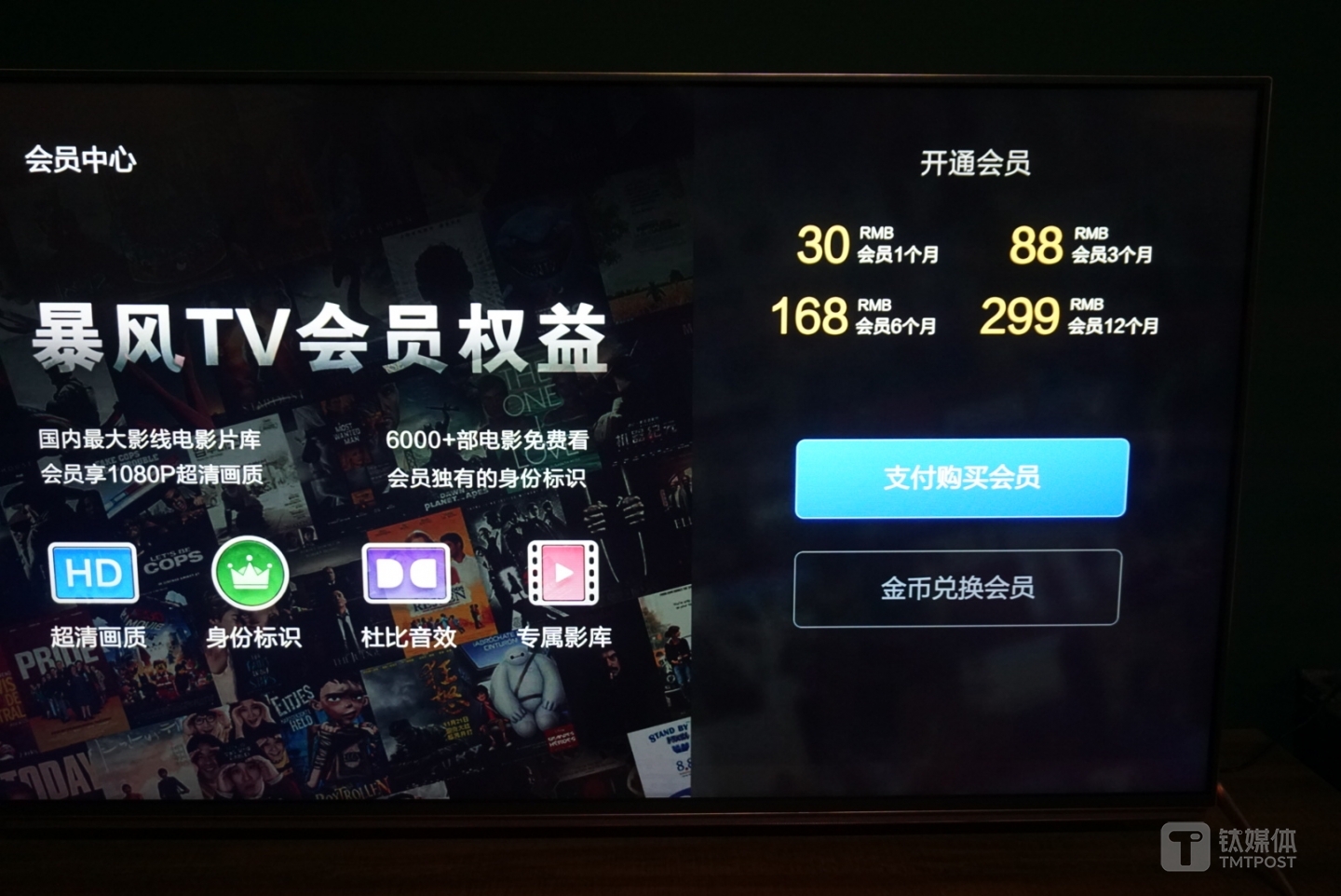 用户首次激活使用的时候回自动获赠一个月暴风VIP，不过在实际的试用中我们发现，暴风TV会员不同于银河会员，虽然一年的价格同为299元，但是在观看银河互联网电视中VIP内容的时候，仍会提示通过微信登陆等方式进行会员购买。