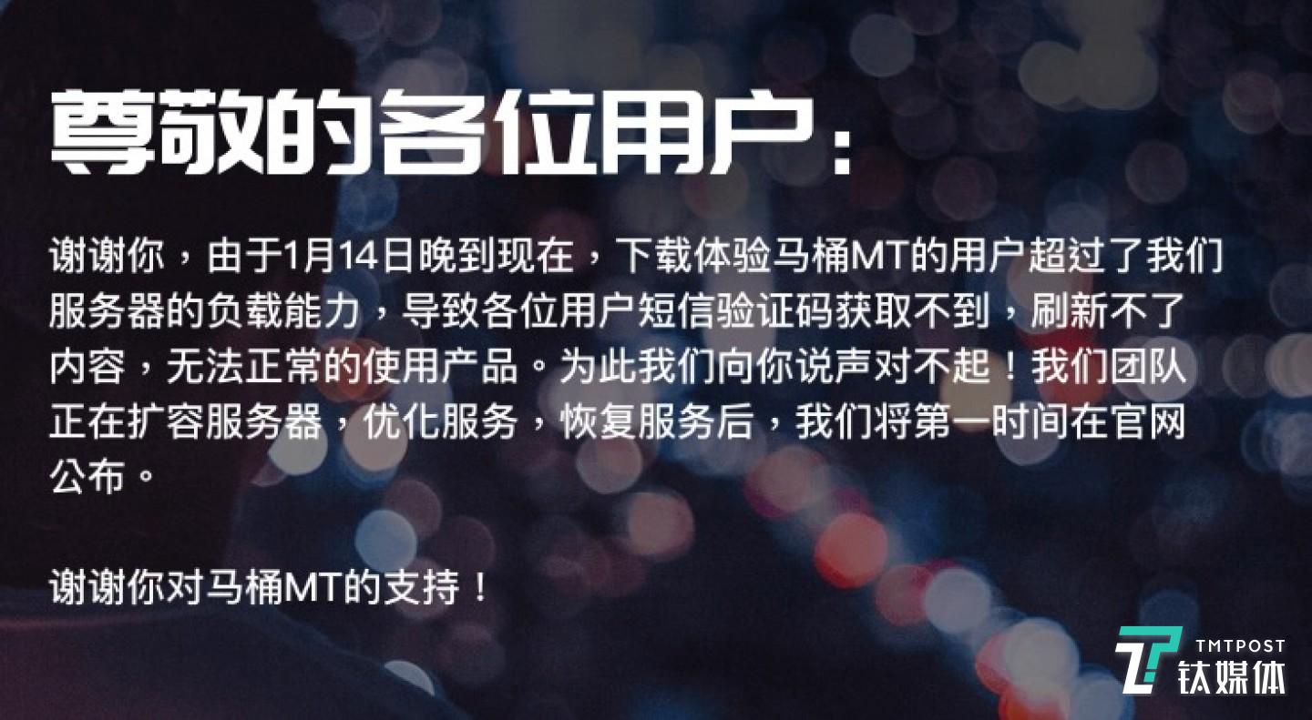 马桶MT官网回应称用户下载量超过服务器负载