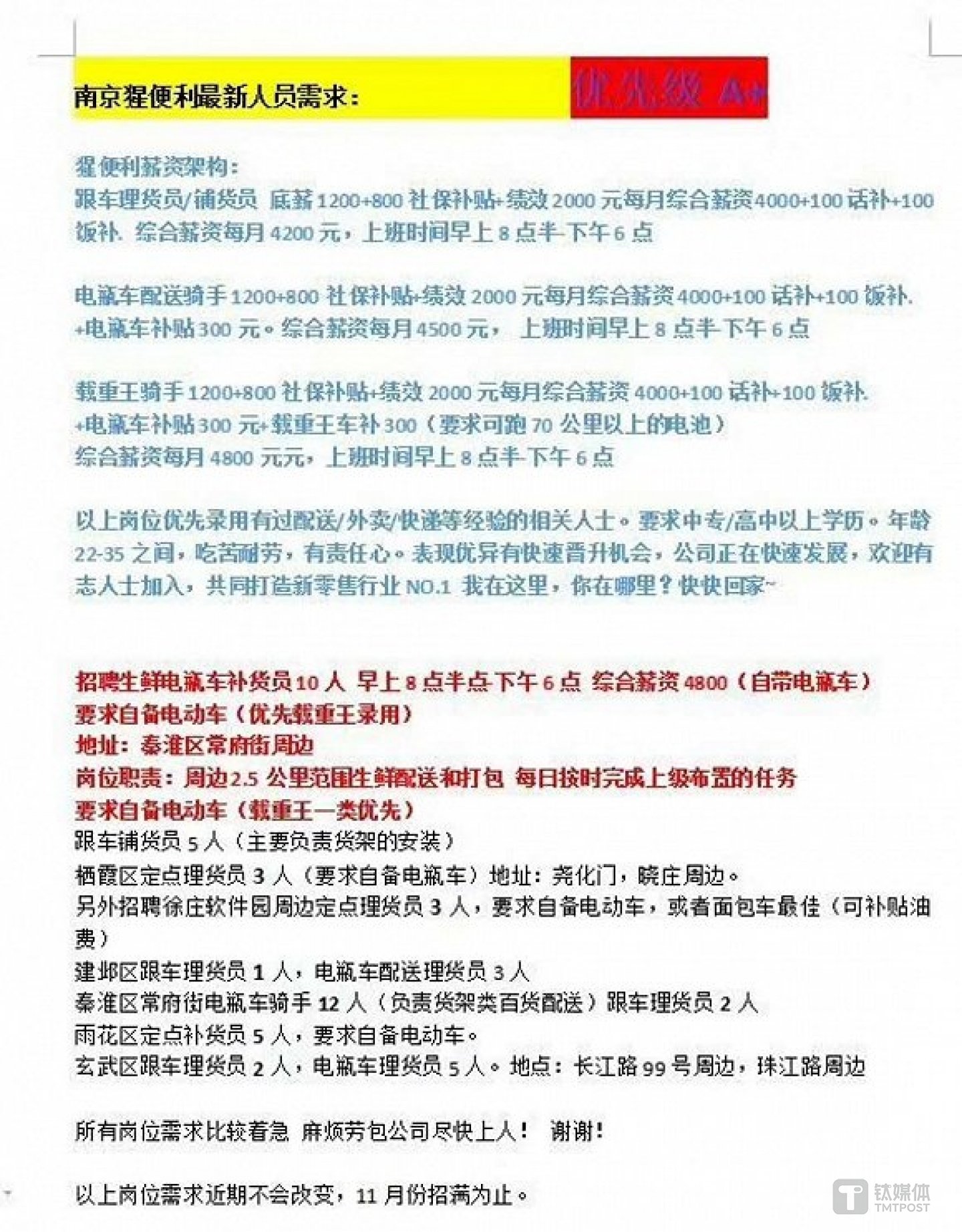 猩便利南京站的招聘广告