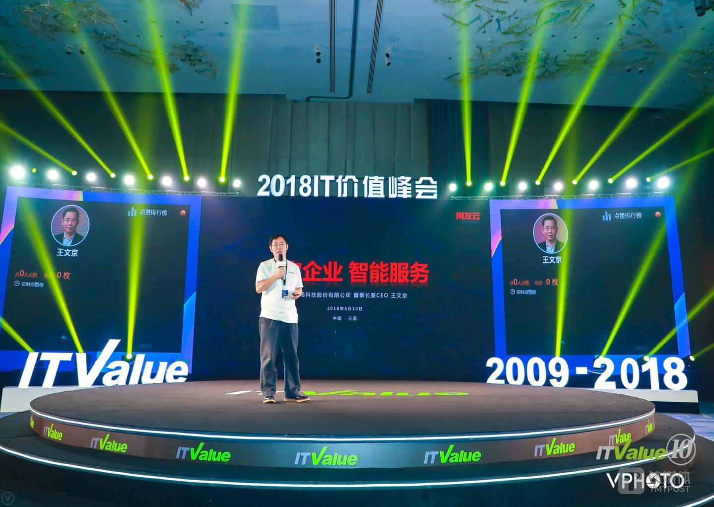 用友王文京在2018中国IT价值峰会