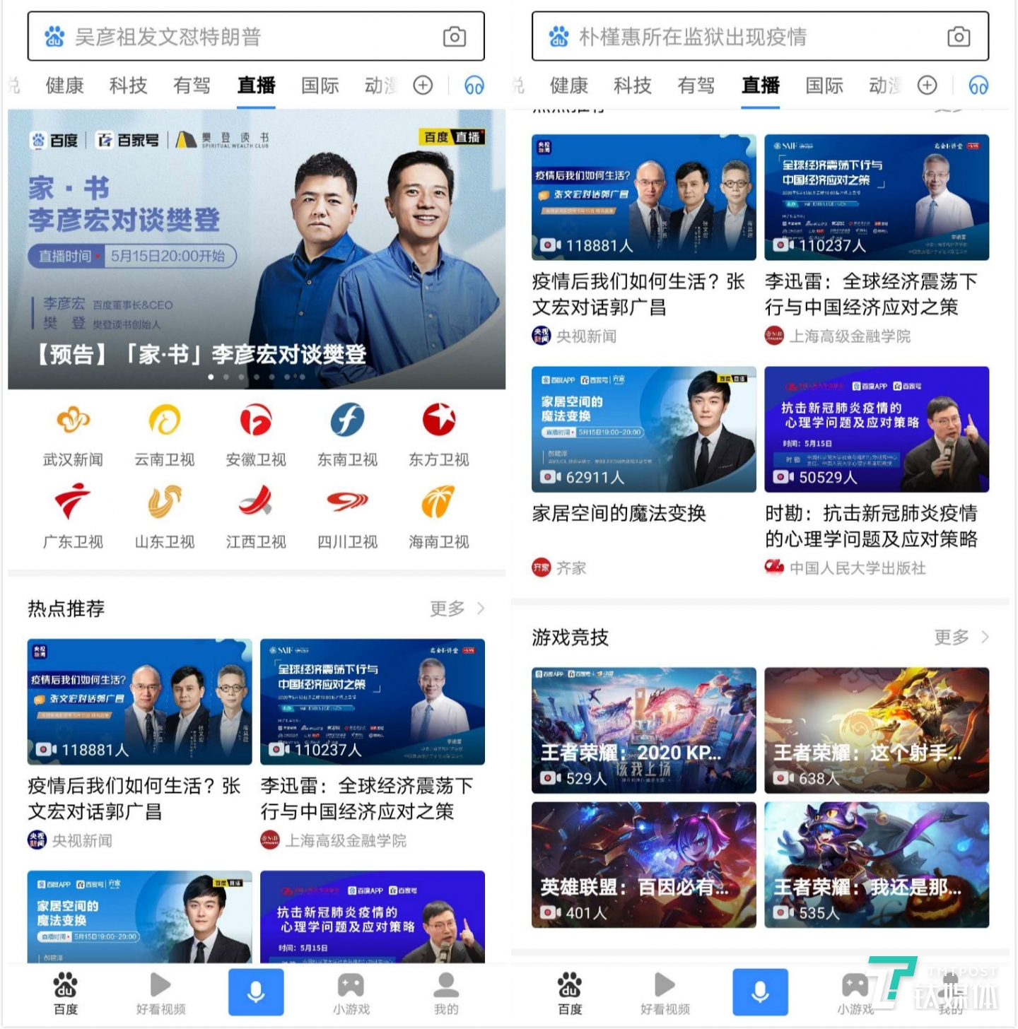 百度APP内&ldquo;直播&rdquo;栏目首页