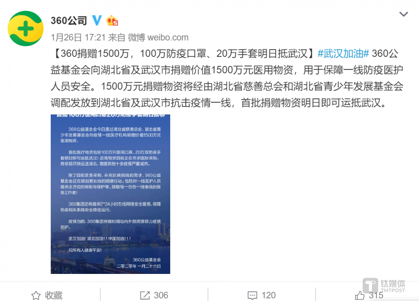 360捐赠1500万元物资