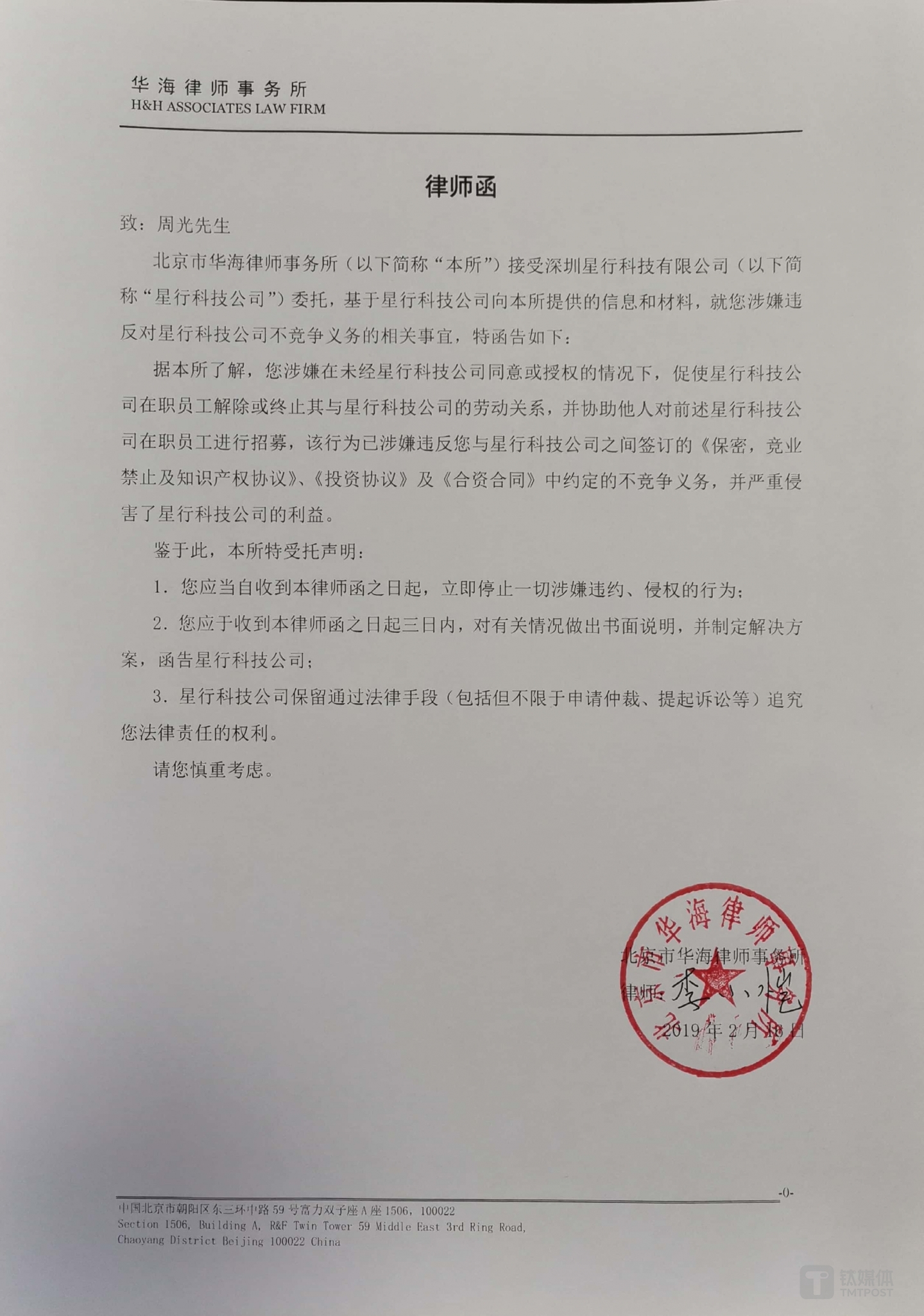 Roadstar发给周光的律师函