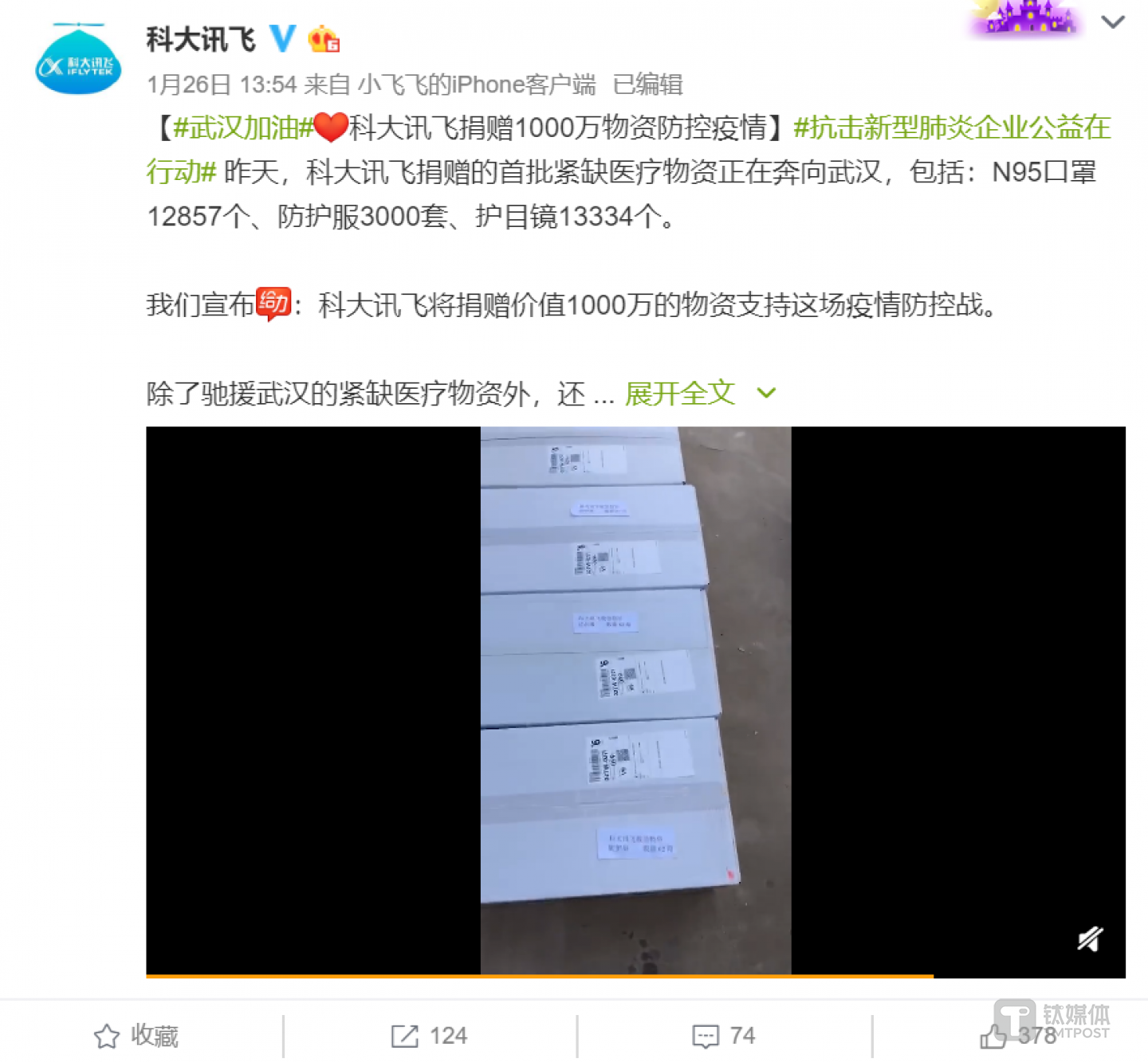 科大讯飞提供必要物资