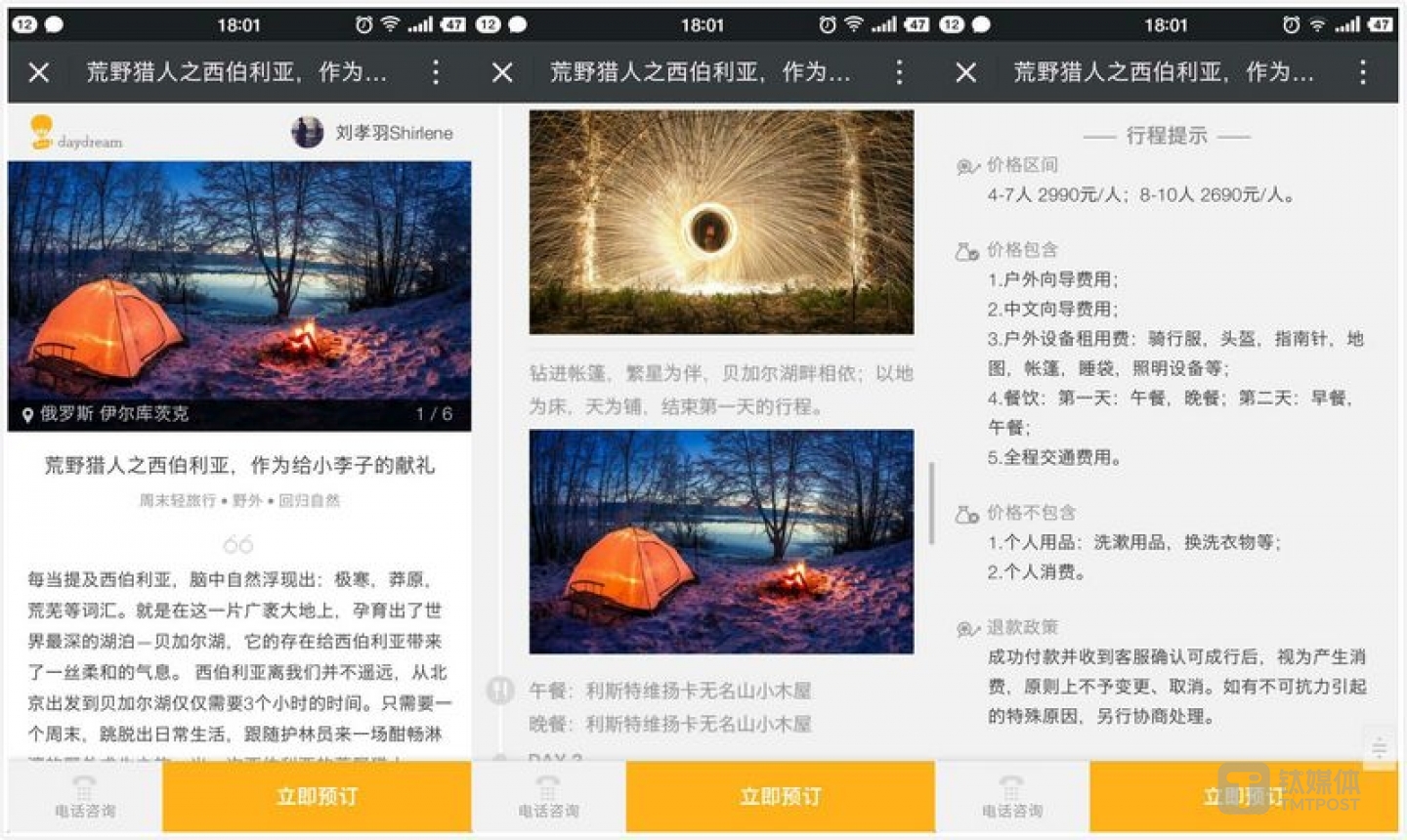 白日梦旅行&ldquo;一日游&rdquo;产品页面。