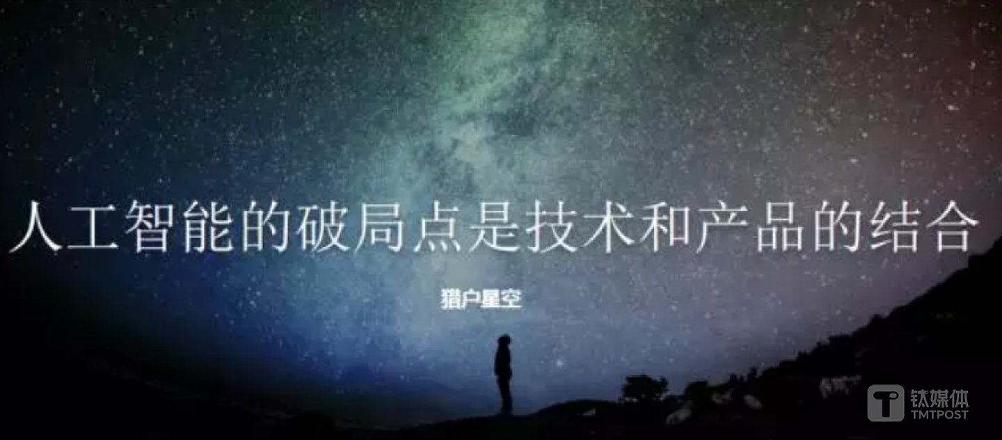 猎户星空是猎豹移动旗下人工智能公司，创立于2016年9月