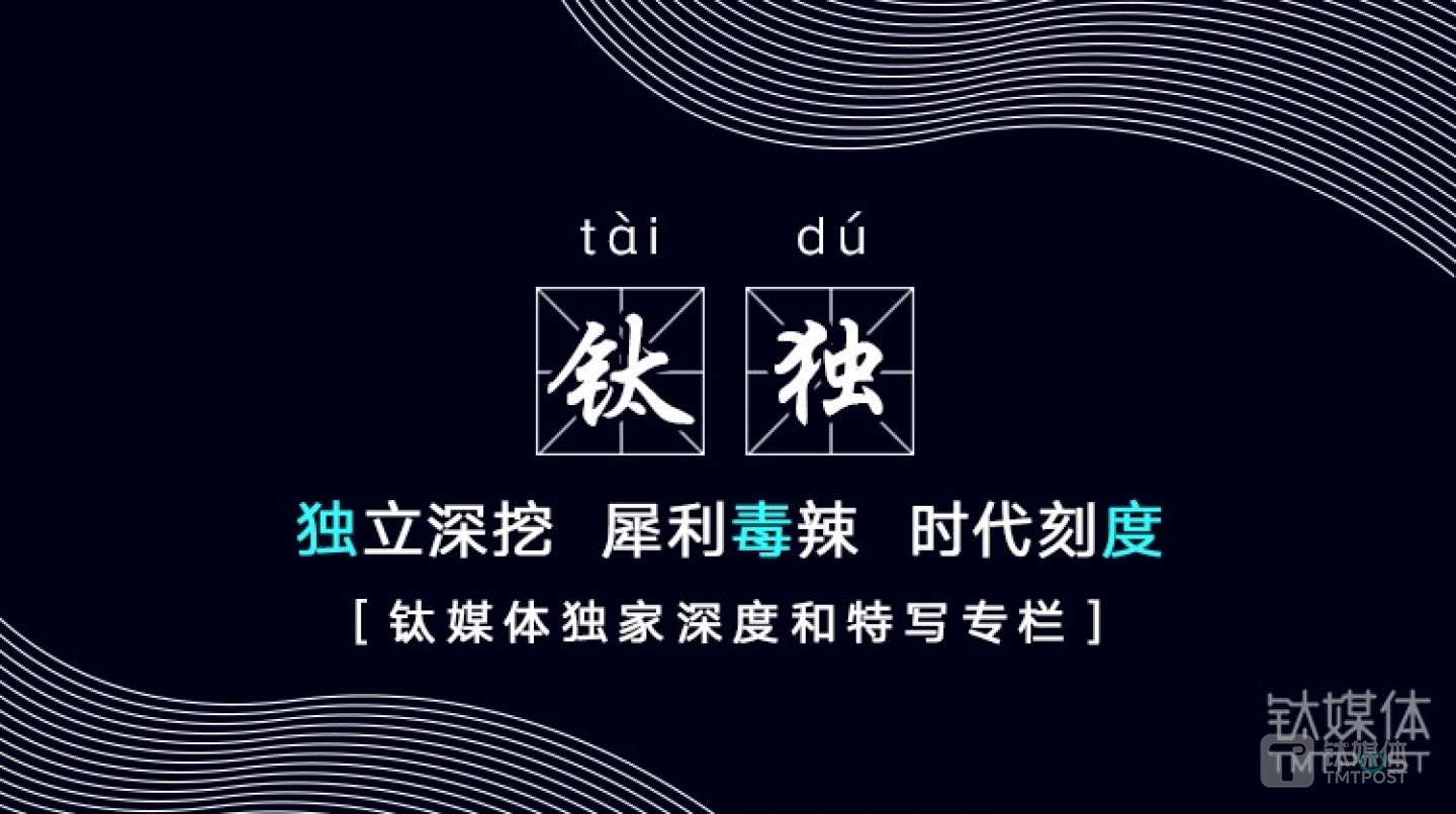 TMTPost Exclusive is dedicated to decoding financial and tech news in an in-depth, sharp and independent manner.