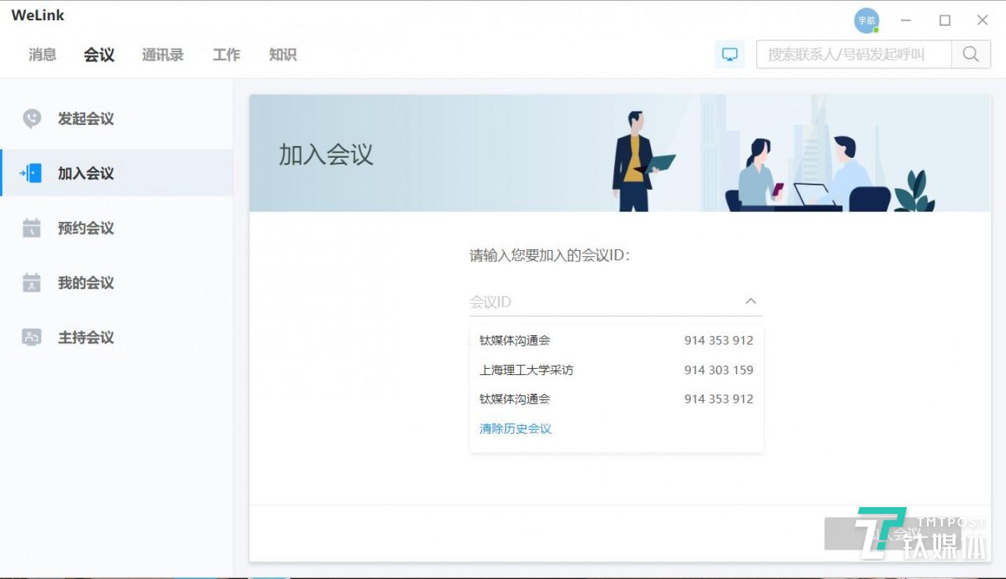在采访中，钛媒体也体验了一把通用版本的WeLink。首先，WeLink界面十分干净清晰，五大功能框架一目了然