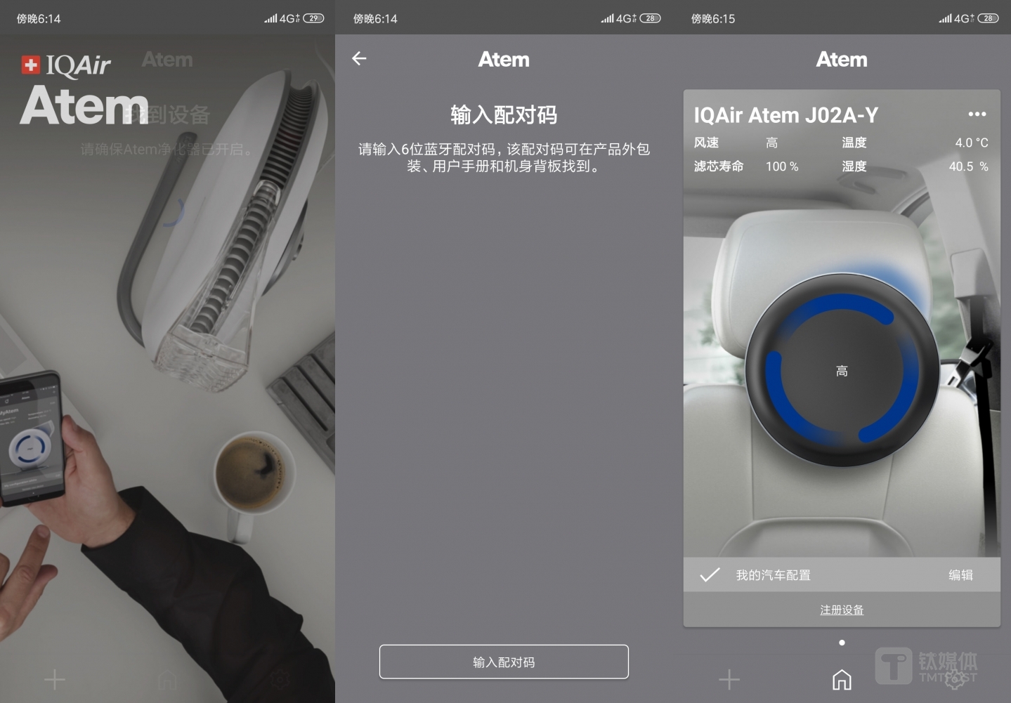 IQAir Atem APP界面