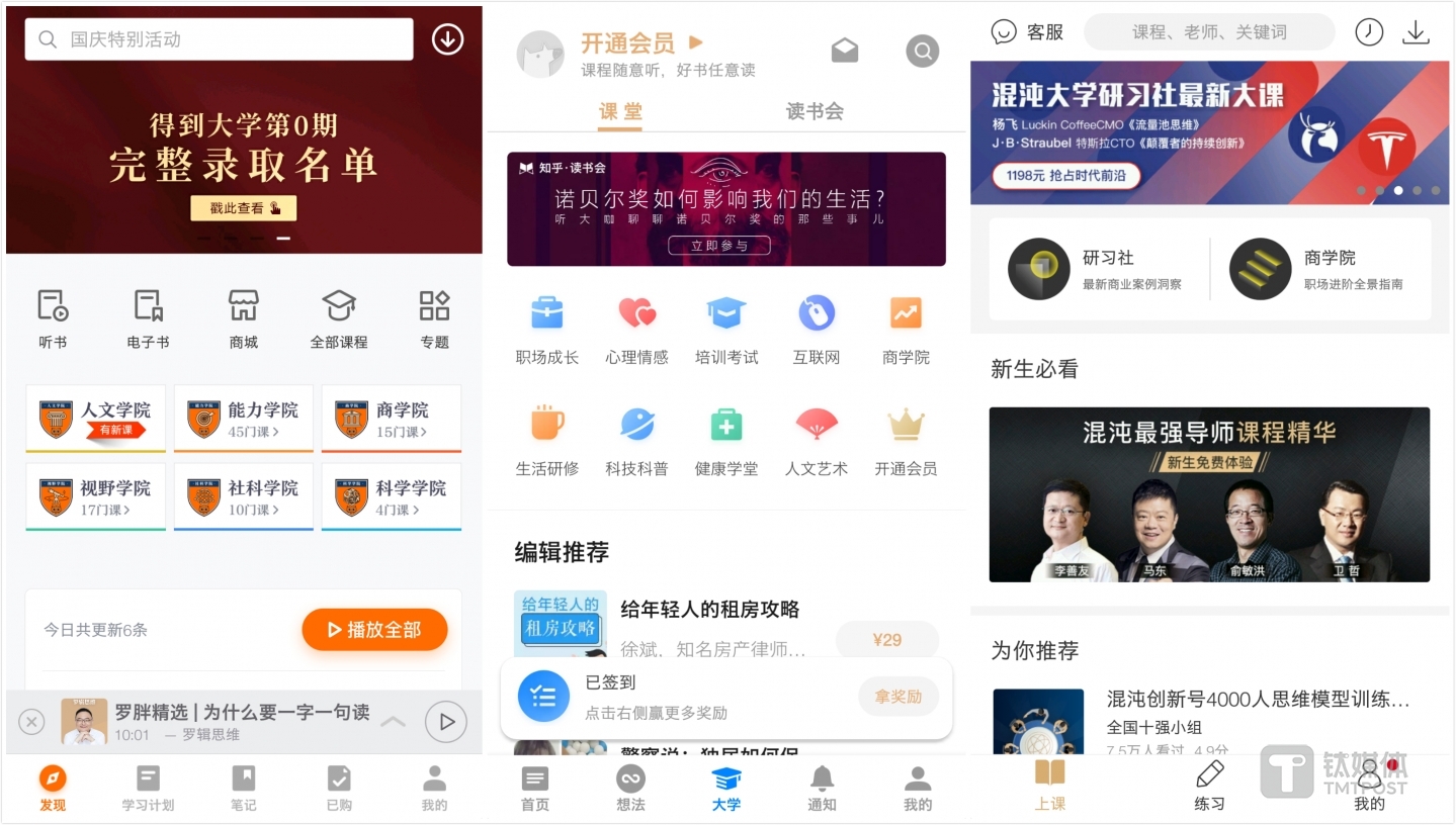 以上分别为&ldquo;得到大学&rdquo;、&ldquo;知乎大学&rdquo;、&ldquo;混沌大学&rdquo;首页内容截图