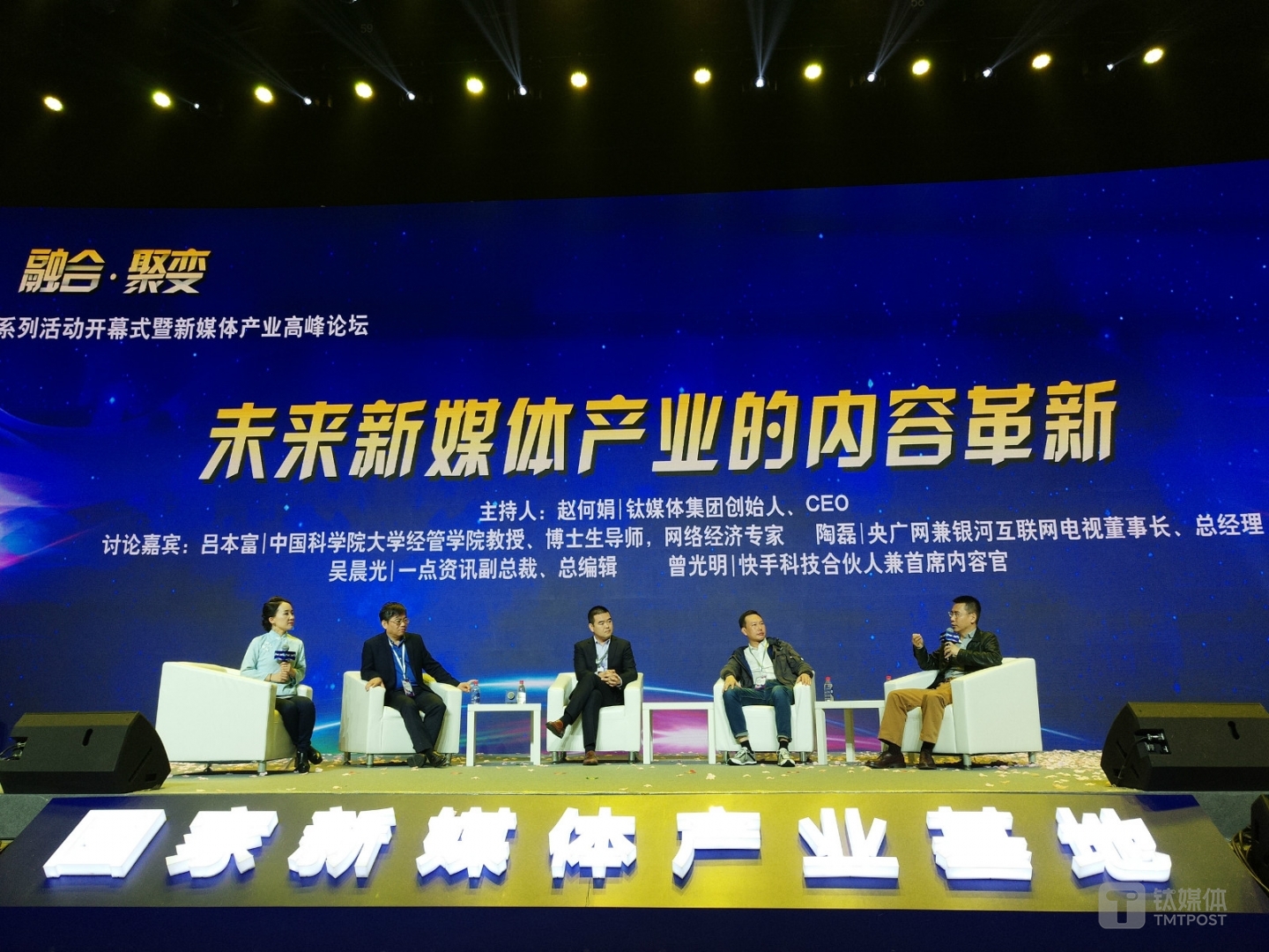 中国科学院大学经管学院教授、博士生导师、网络经济专家吕本富，央广网总裁、央广新媒体总经理陶磊先生，一点资讯副总裁兼总编辑吴晨光，快手科技合伙人兼首席内容官曾光明。