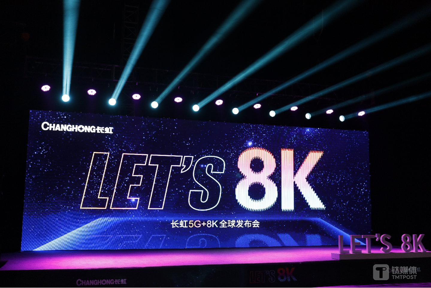 长虹5G+8K全球发布会