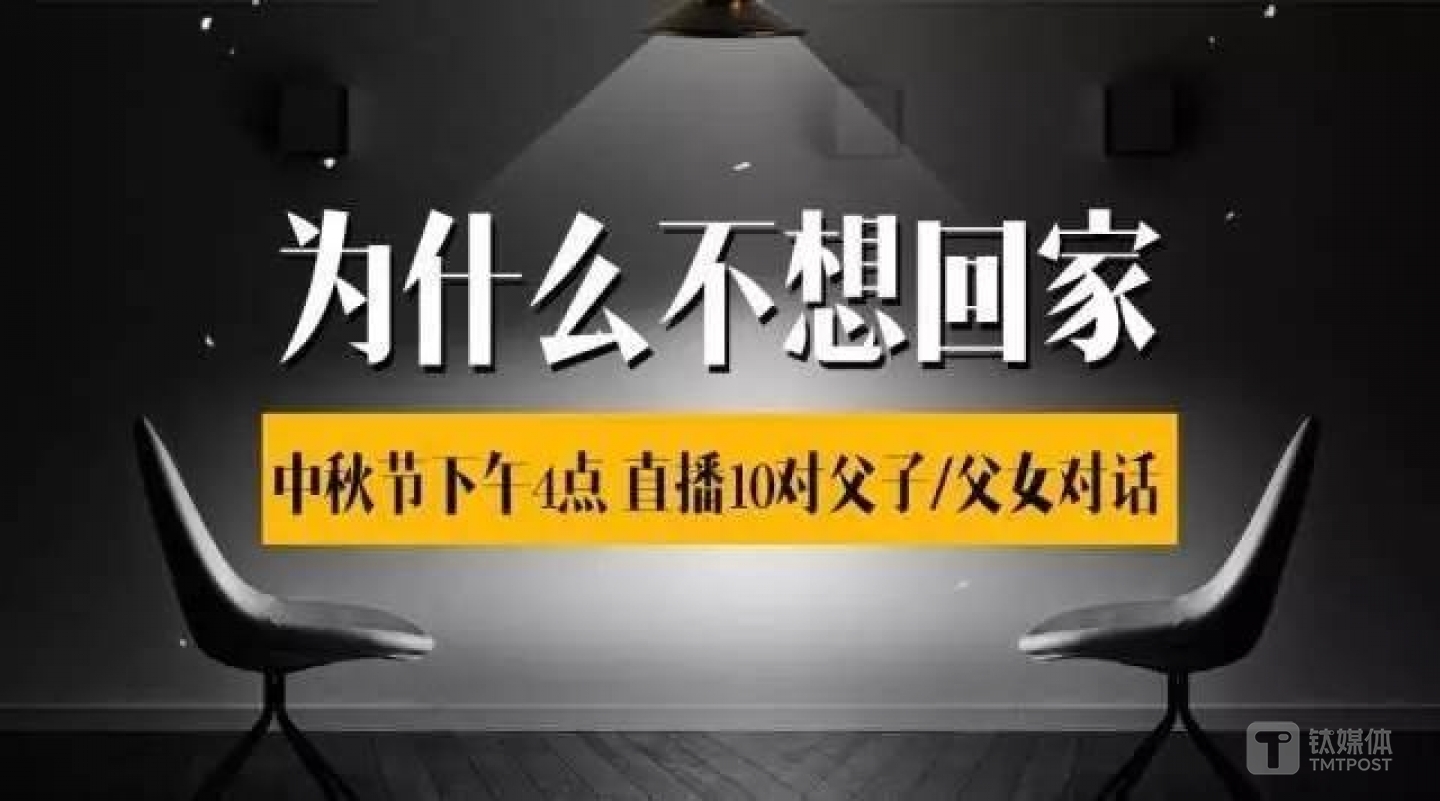 新世相直播活动“中秋为什么不想回家”海报图