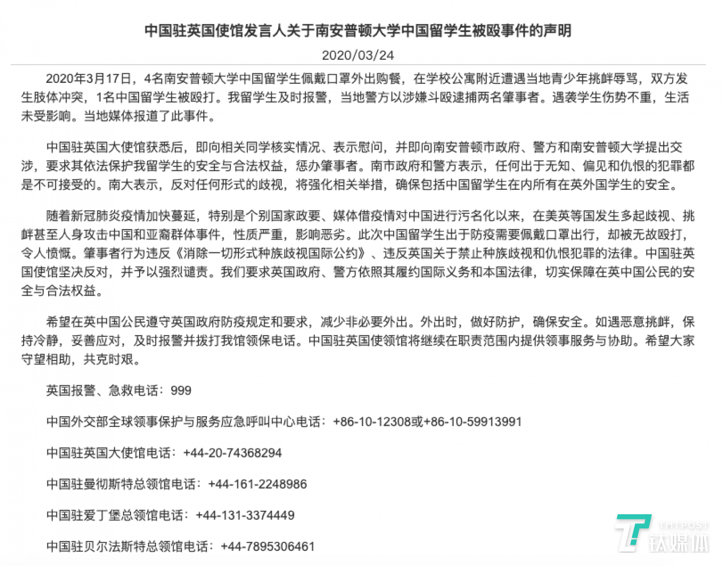 中国驻英国使馆发言人关于南安普顿大学中国留学生被殴事件的声明