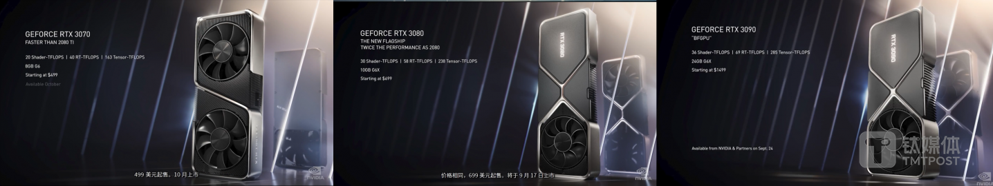 此次发布的RTX3070、3080以及3090