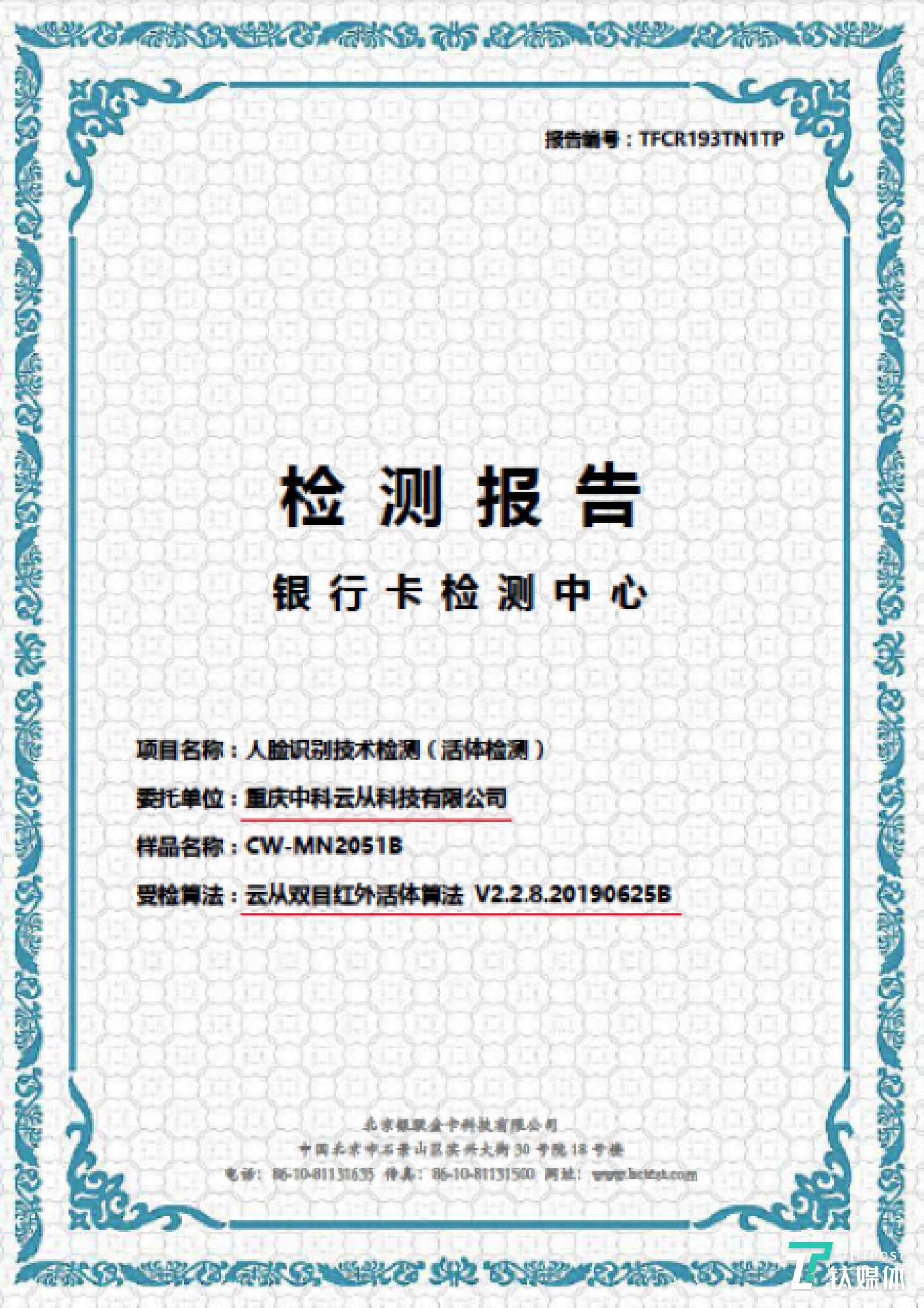 BCTC是经中国人民银行总行批准成立,作为一个独立的第三方专业技术检测机构,不但是金融行业专业的检测机构,国家认可的国家级检测中心,而且是EMVCo、PCI、GlobalPlatform等国际支付卡标准化组织及中国银联、VISA、MasterCard、Discover、JCB等国内外支付组织的国际检测实验室,可为全球银行卡和电子支付产业提供技术服务。