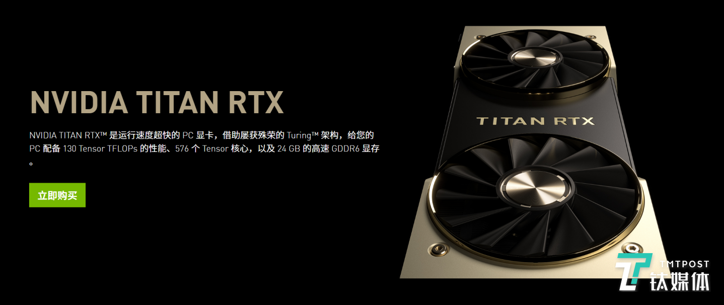 RTX TITAN是兼顾日常娱乐、 AI 开发和数据计算的产品