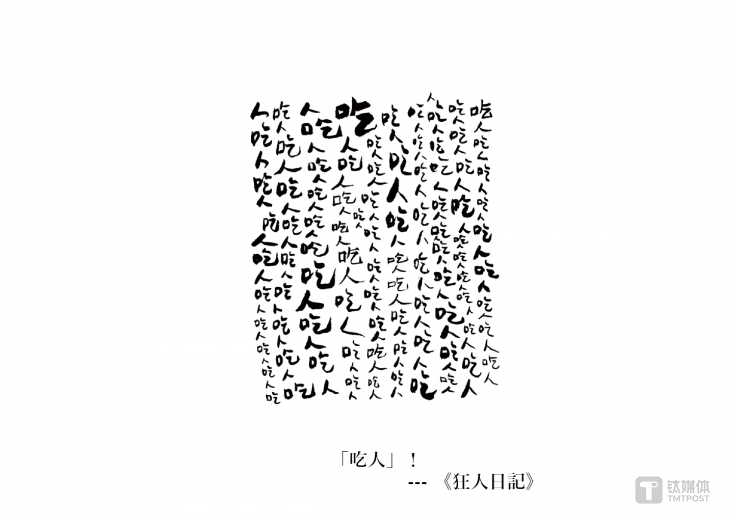 &ldquo;吃人&rdquo;T恤设计图